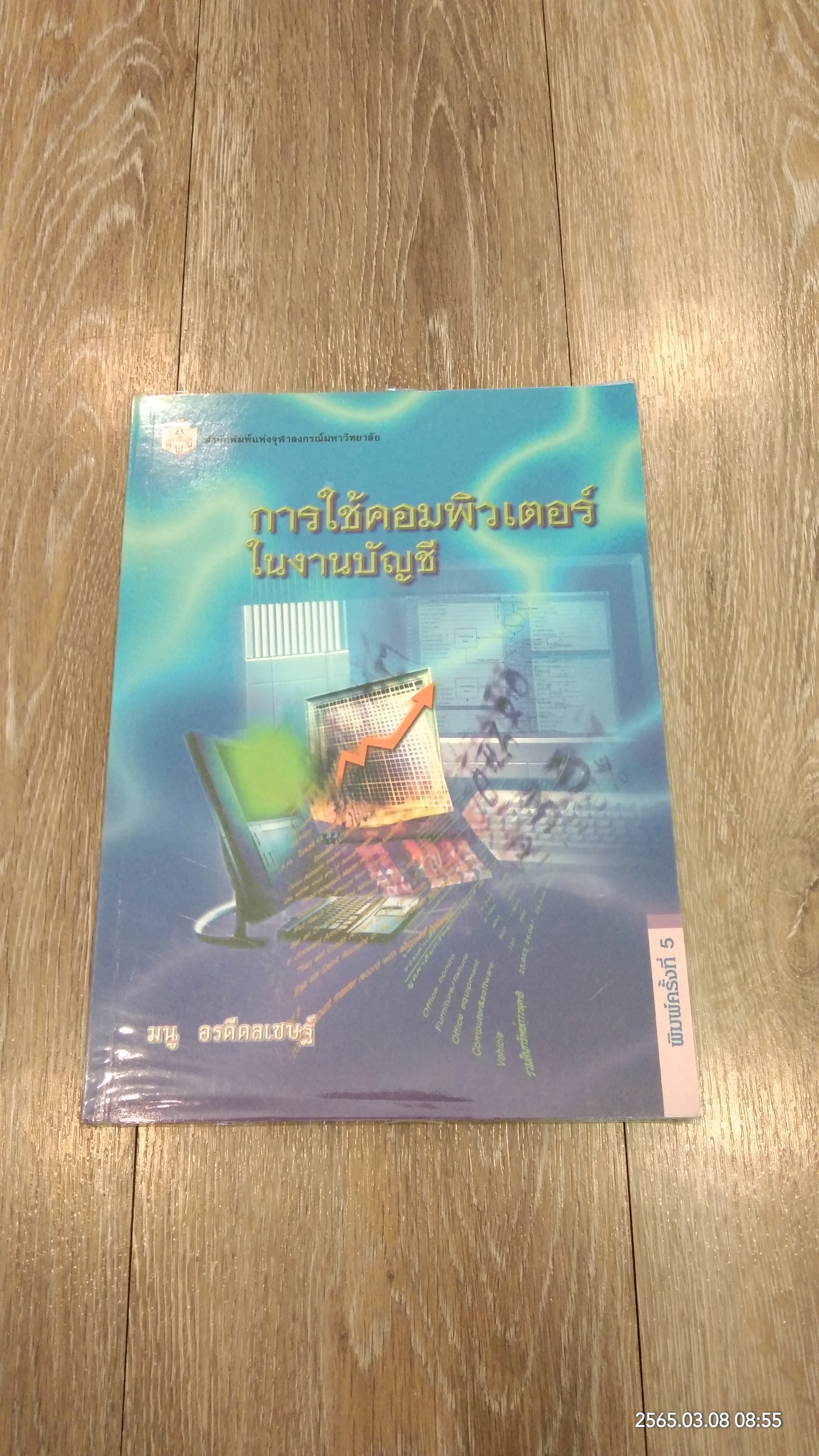 การใช้คอมพิวเตอร์ในงานบัญชี / มนู อรดีดลเชษฐ์