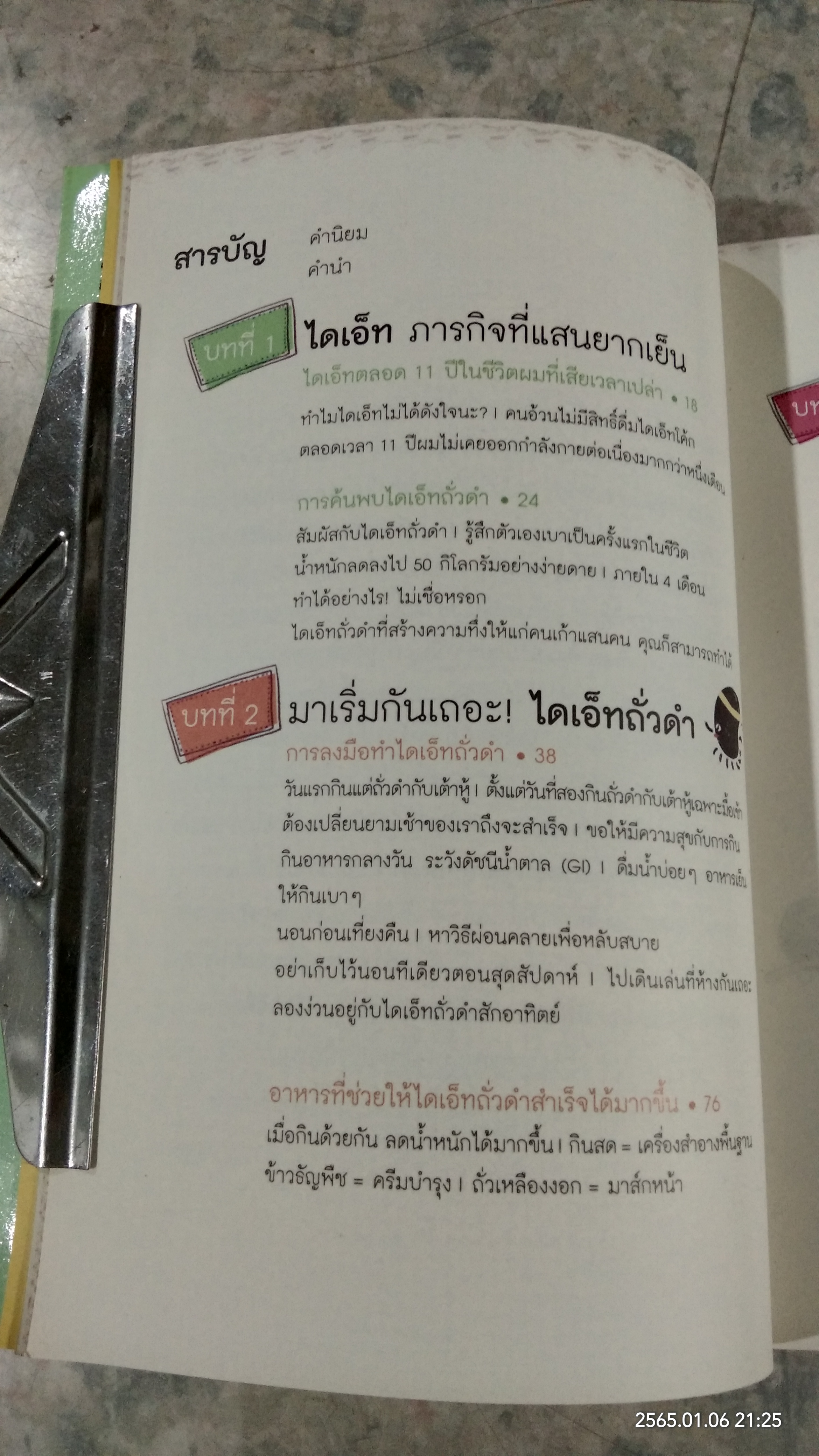 ผอม สวย ด้วยถั่วดำ / ซองจูยอง