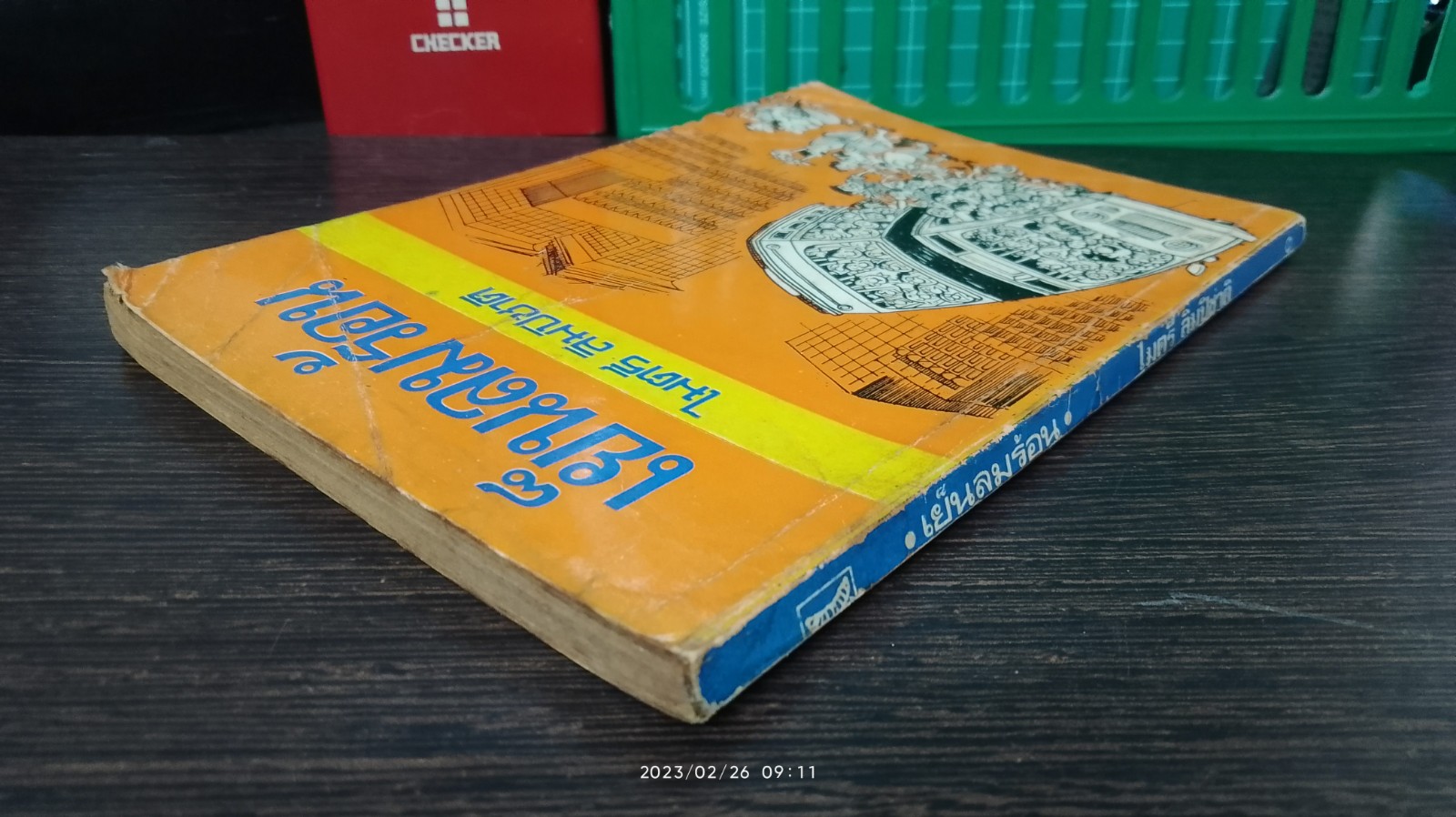 เย็นลมร้อน / ไมตรี ลิมปิชาติ