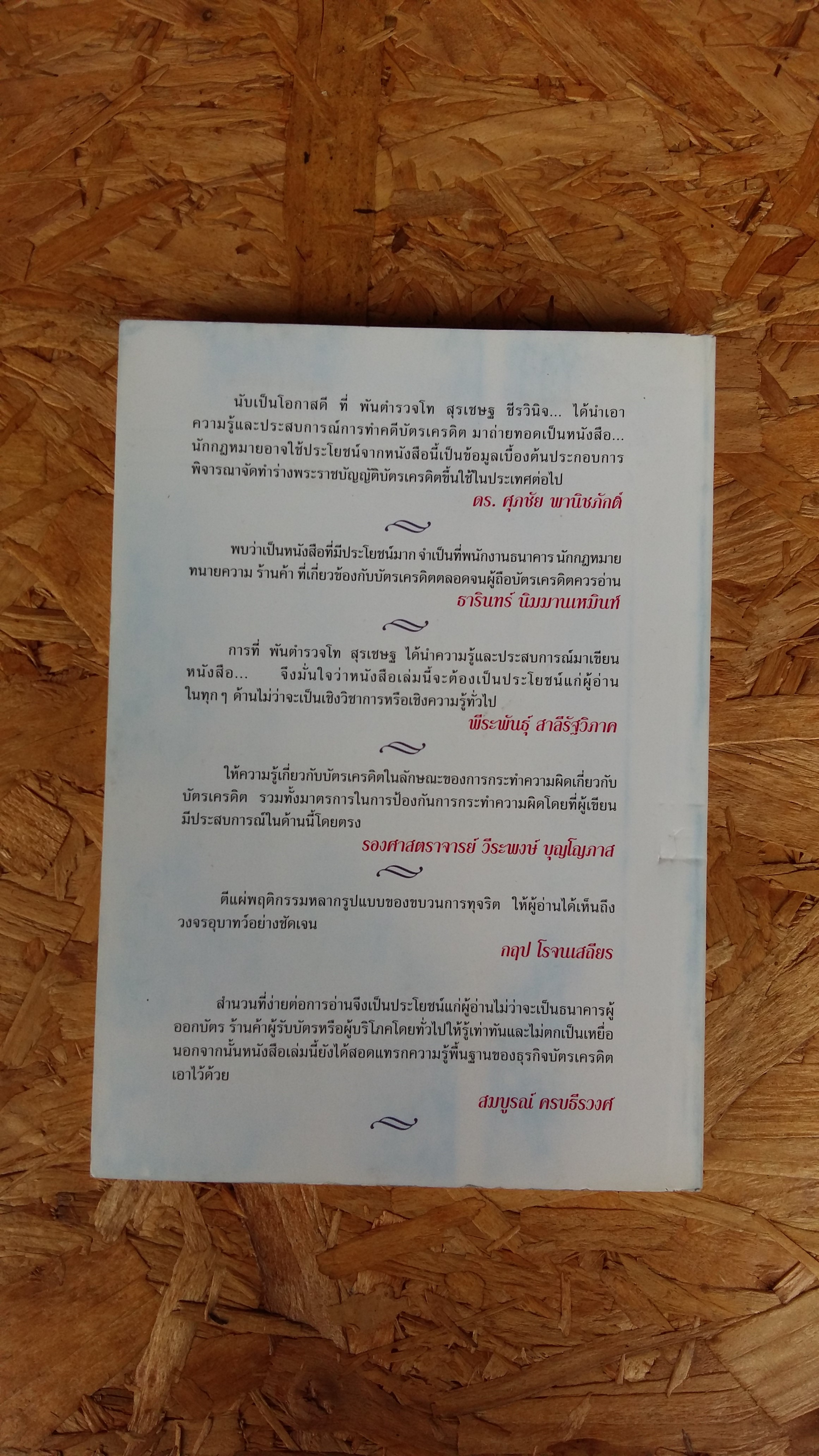 โกงสะบัด โกงสะบัตร / พ.ต.ท.สุรเชษฐ ชีรวินิจ