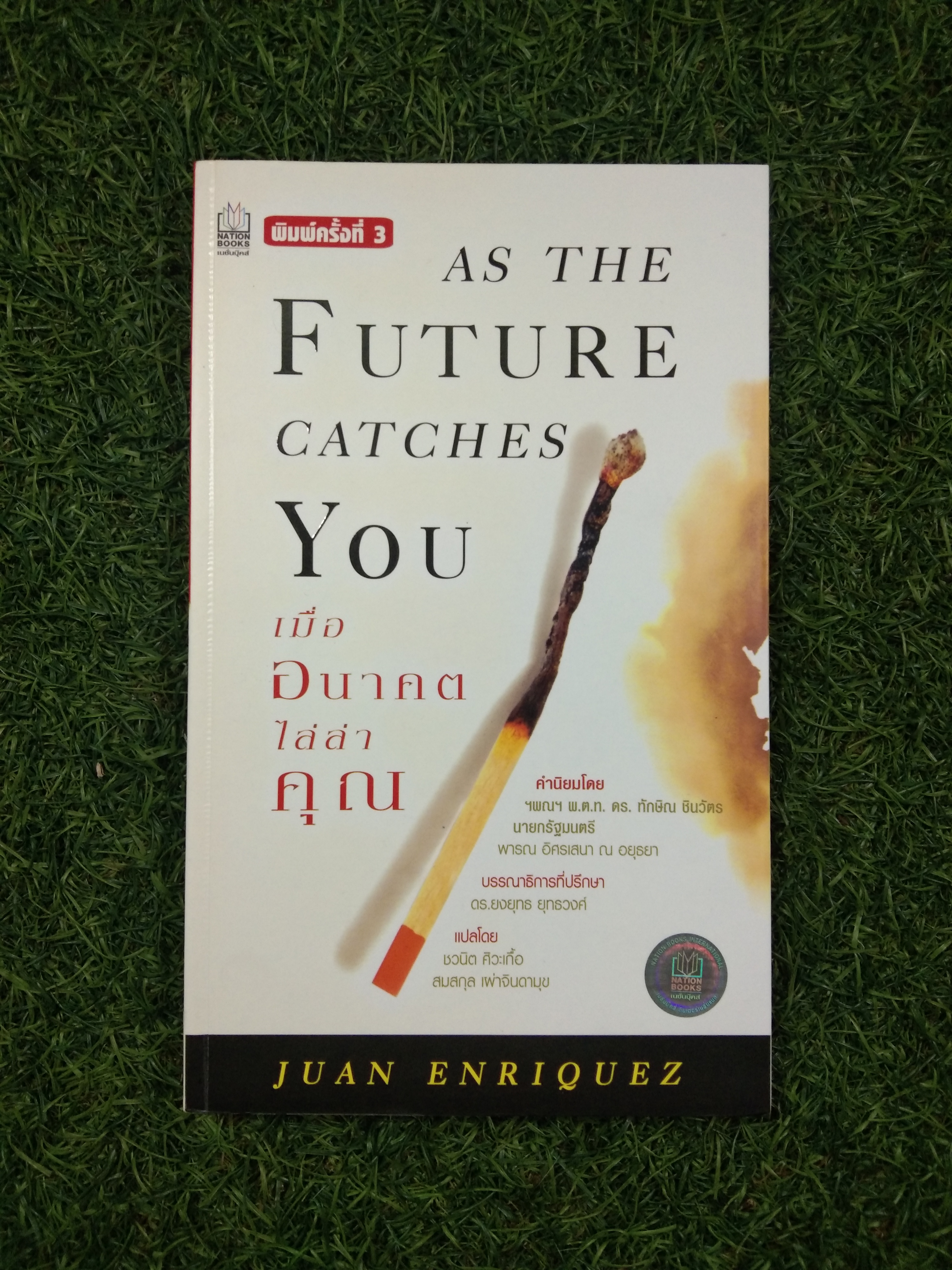 AS THE FUTURE CATCHES YOU เมื่ออนาคต ไล่ล่าคุณ / ฮวน เอริเกนซ์