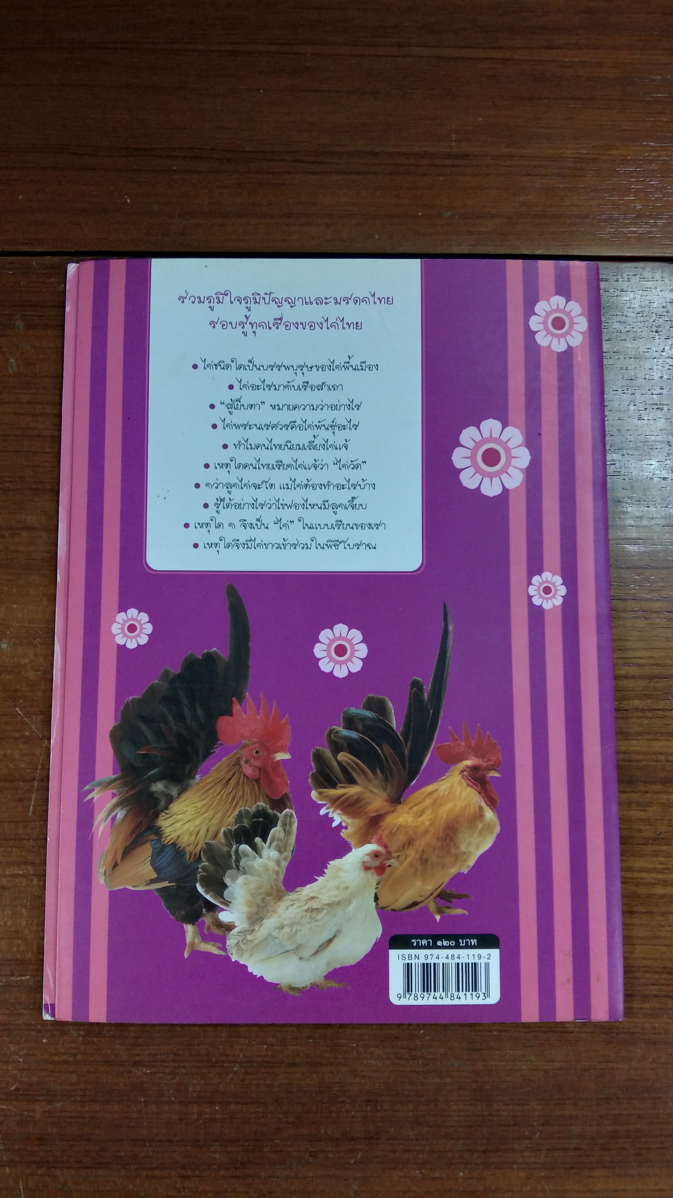 ไก่ไทย