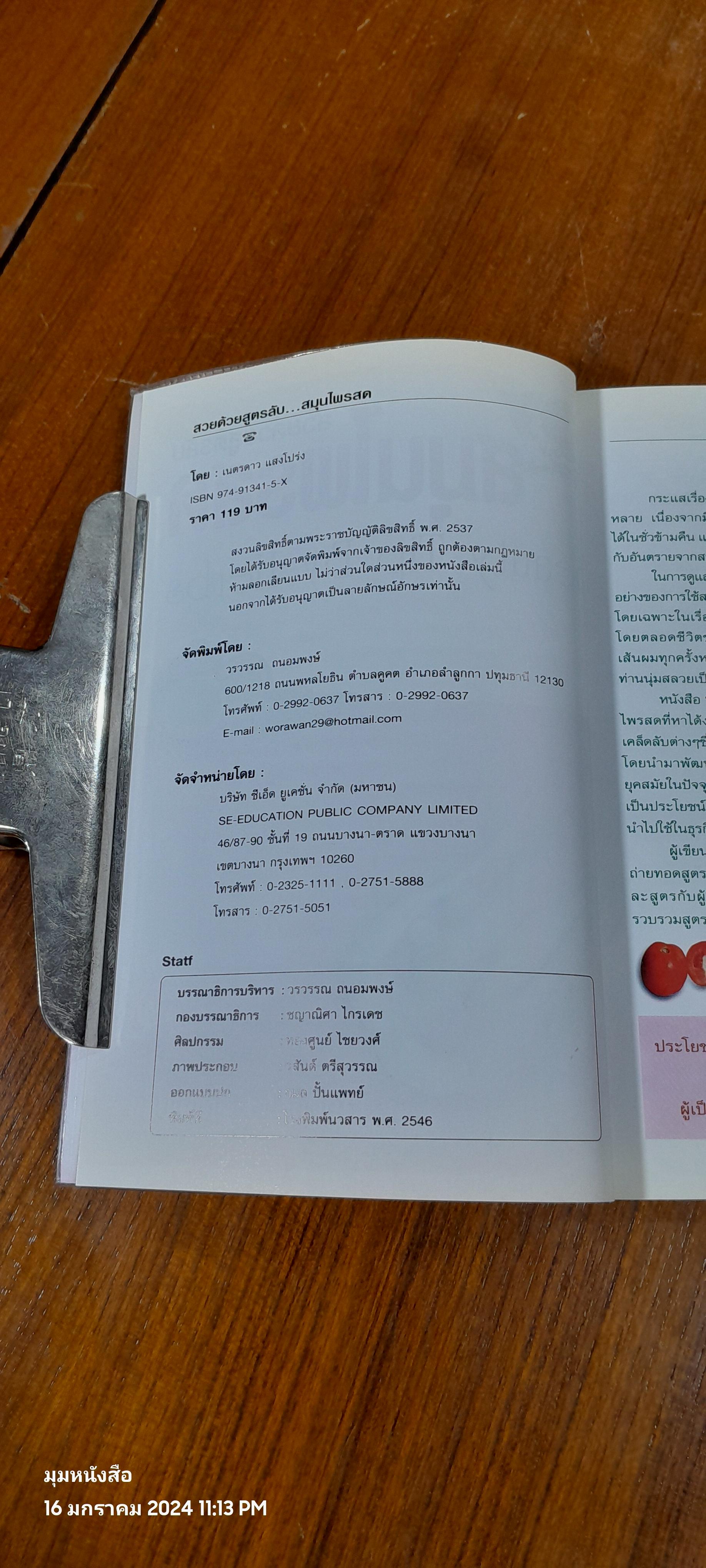 สวยด้วยสูตรลับ สมุนไพรสด / เนตรดาว แสงโปร่ง