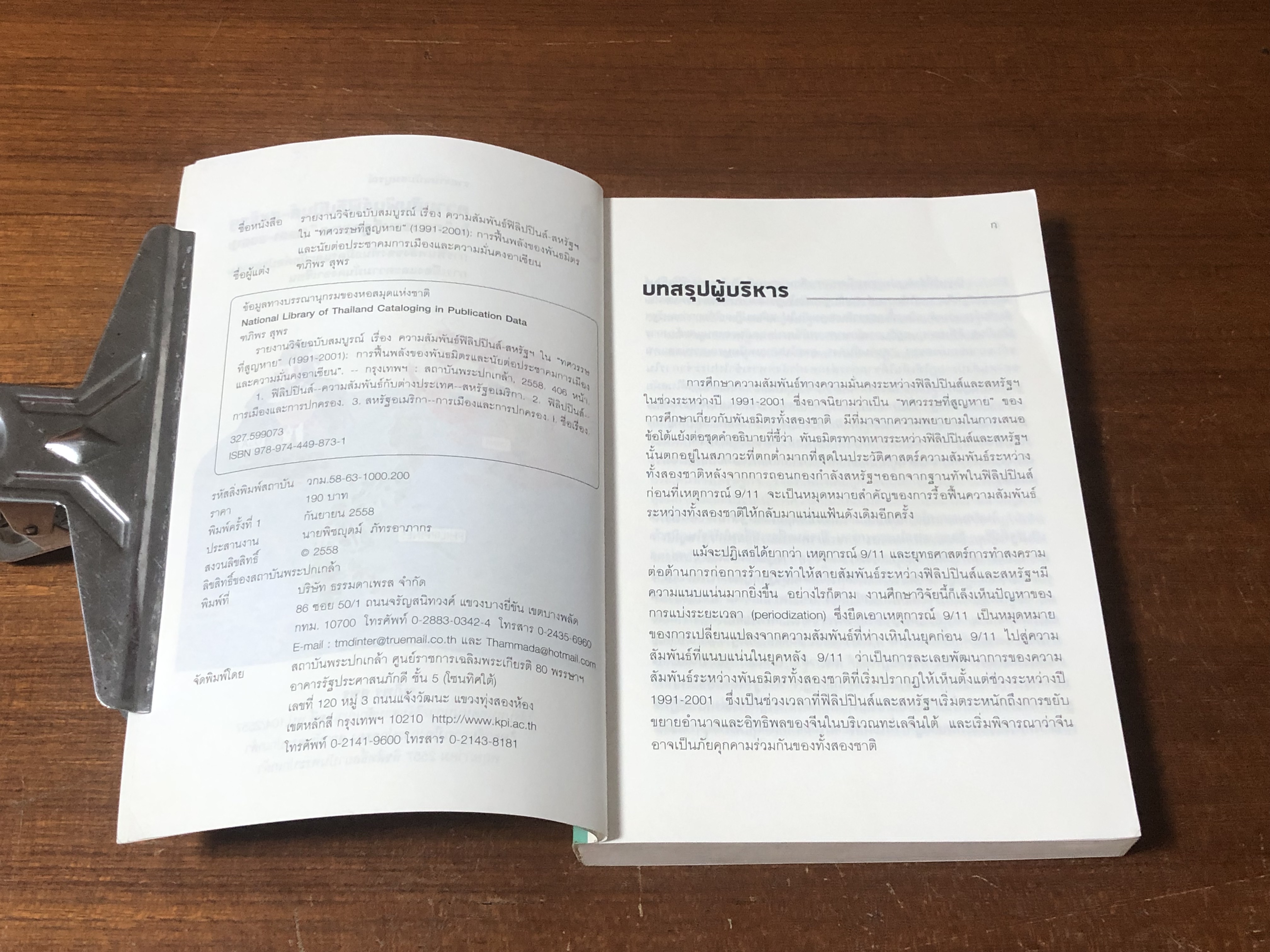 รายงานฉบับสมบูรณ์ เรื่อง ความสัมพันธ์ฟิลิปปินส์ - สหรัฐฯ ใน "ทศวรรษที่สูญหาย" (1991-2001) / ฑภิพร สุพร