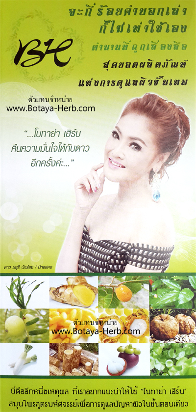 สมุนไพรโบทาย่าเฮิร์บ