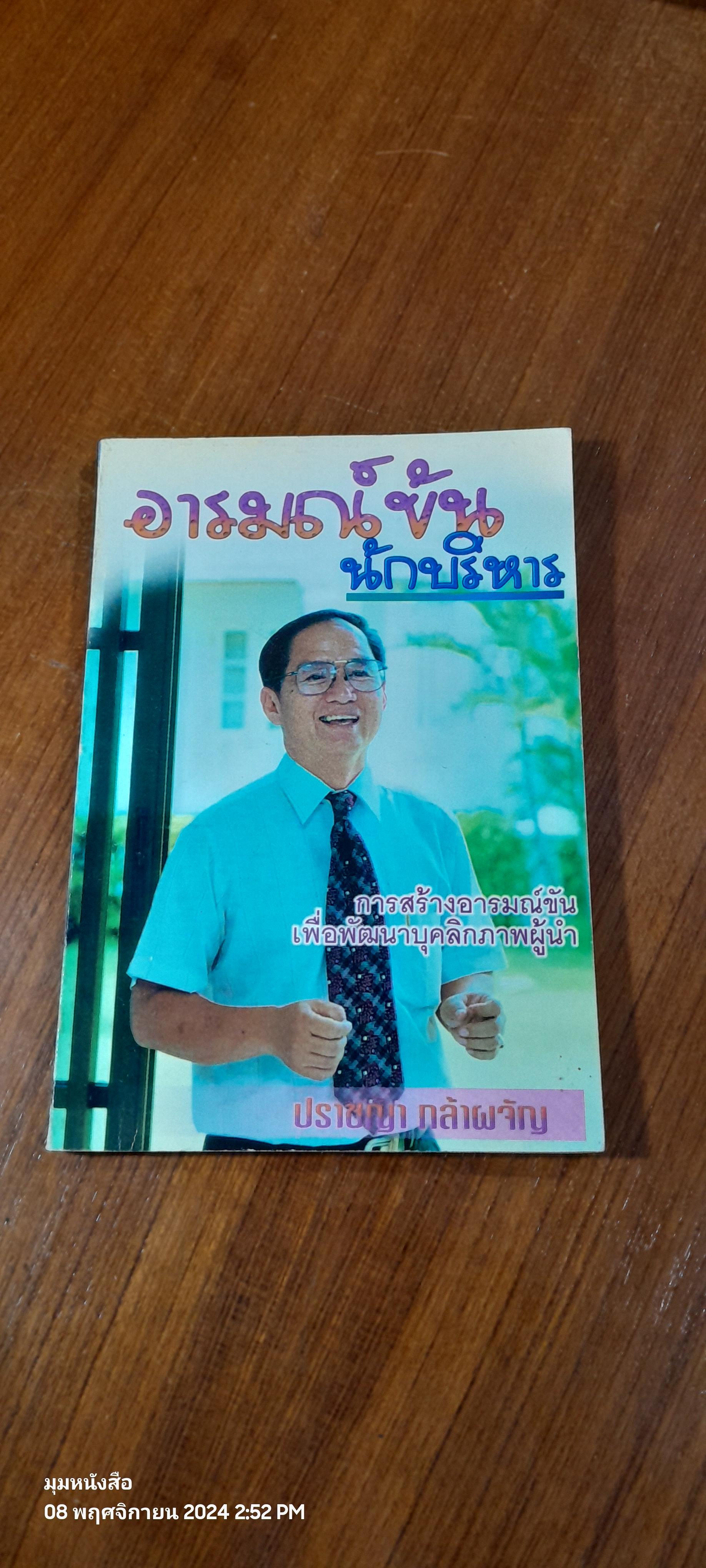 อารมณ์ขันนักบริหาร / ปราชญา กล้าผจัญ