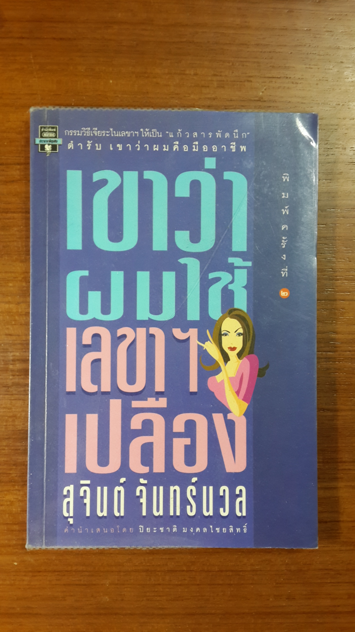 เขาว่าผมใช้เลขาฯเปลือง / สุจินต์ จันทร์นวล
