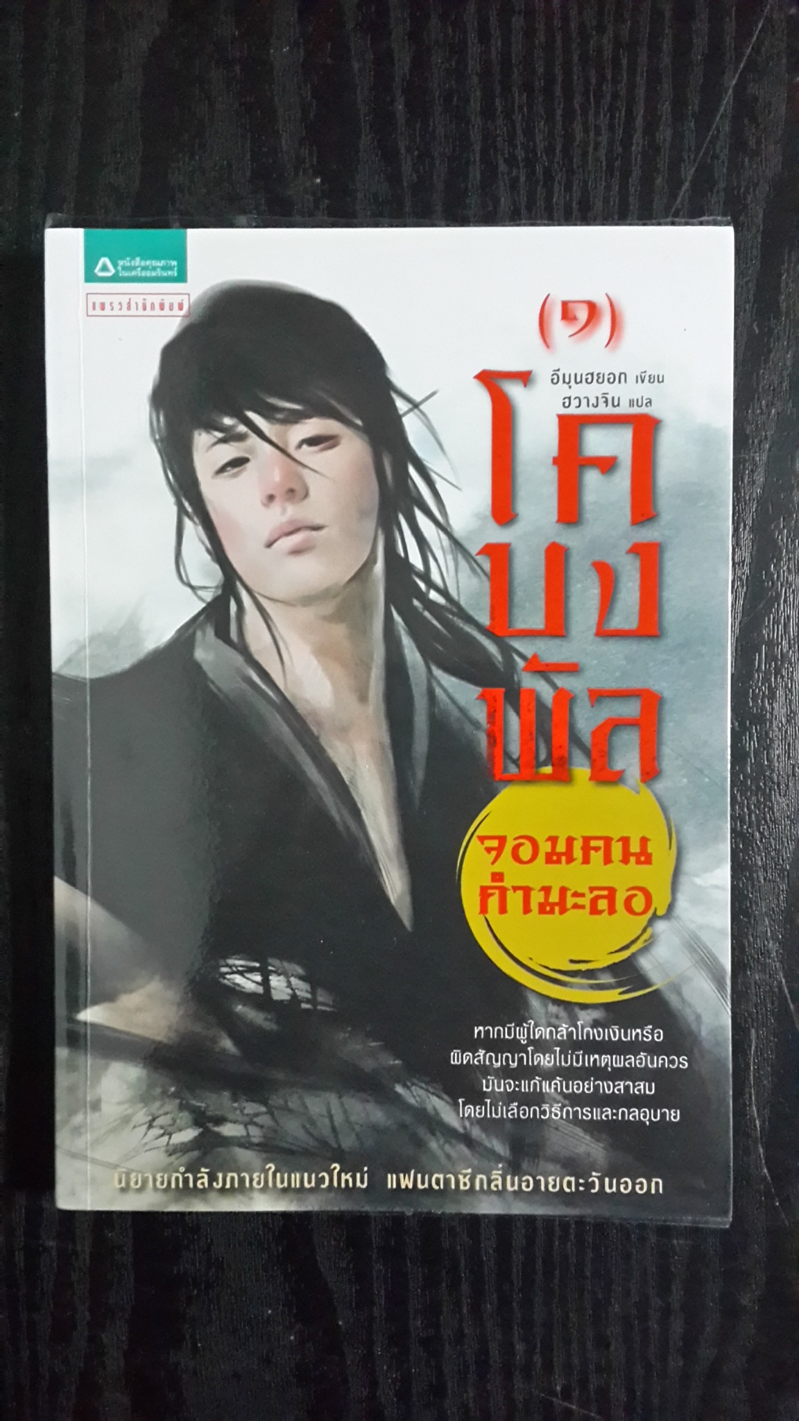 โค บง พัล จอมคนกำมะลอ เล่ม 1 / อีมุนฮยอก