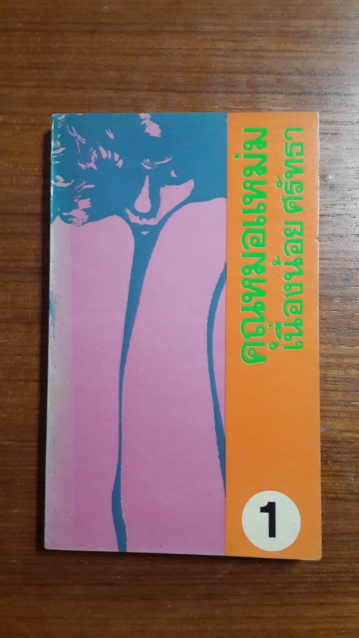 คุณหมอแหม่ม เล่ม 1 / เนื่องน้อย ศรัทธา