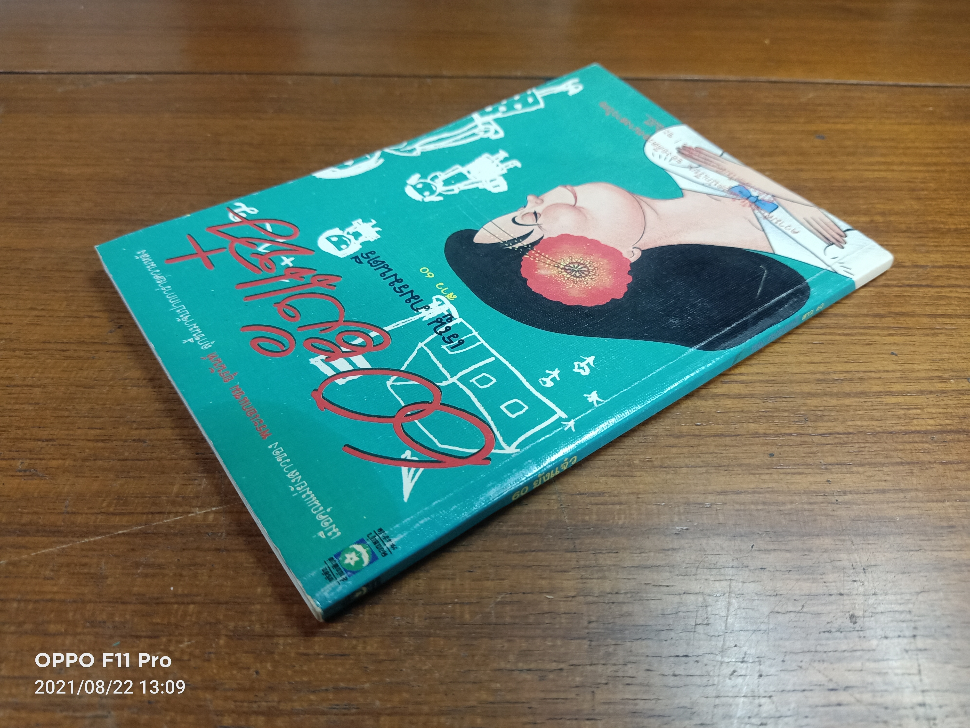 60ยังแจ๋ว / เรณู ภมรมนตรี สาว60