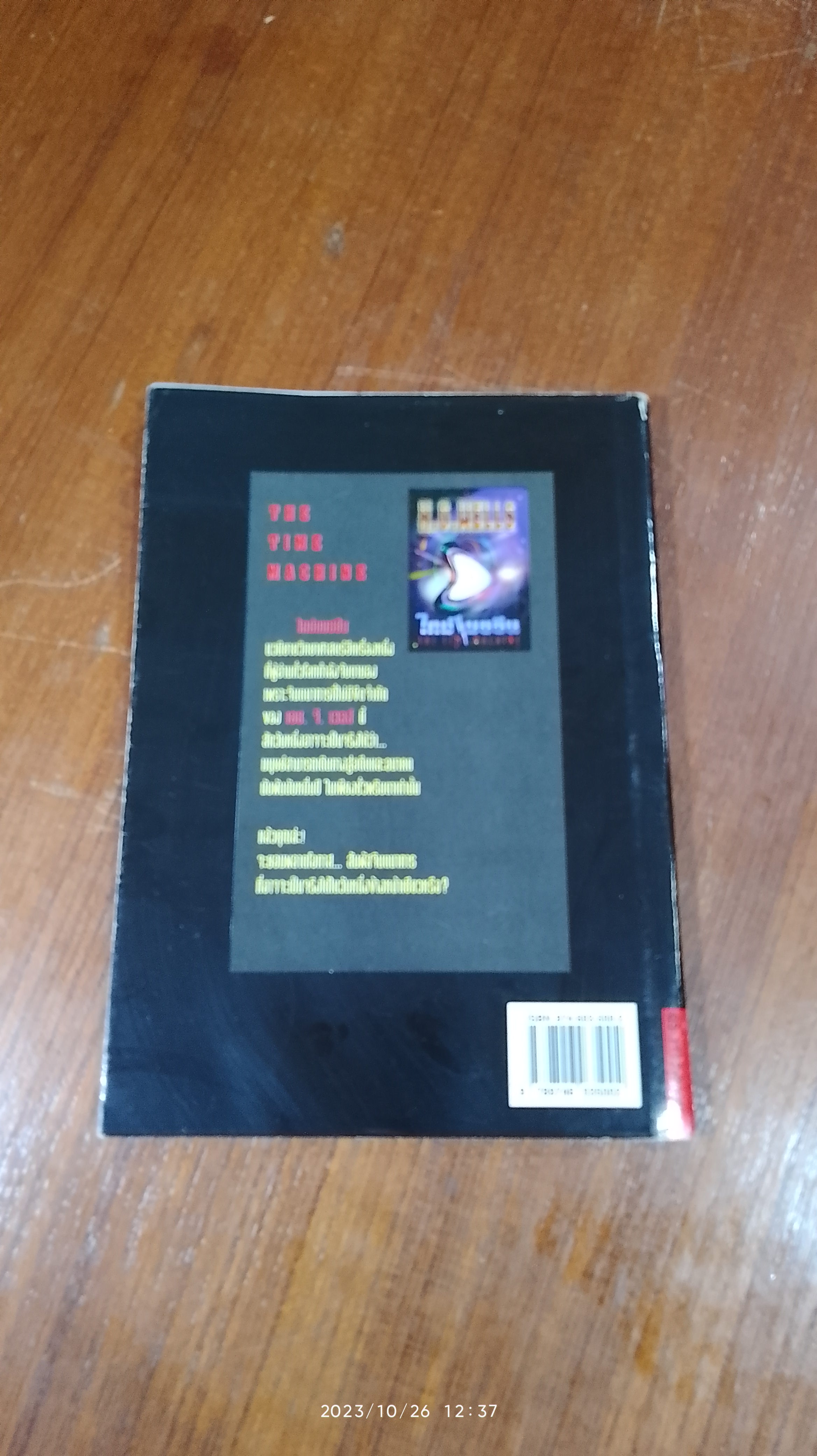 ไทม์ แมชชีน / เอช.จี.เวลส์