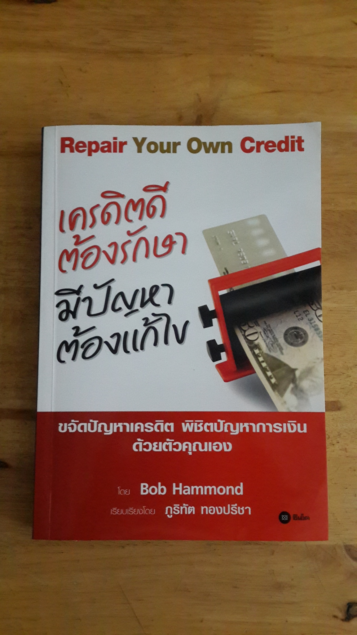 เครดิตดีต้องรักษา มีปัญหาต้องแก้ไข / Bob Hammond