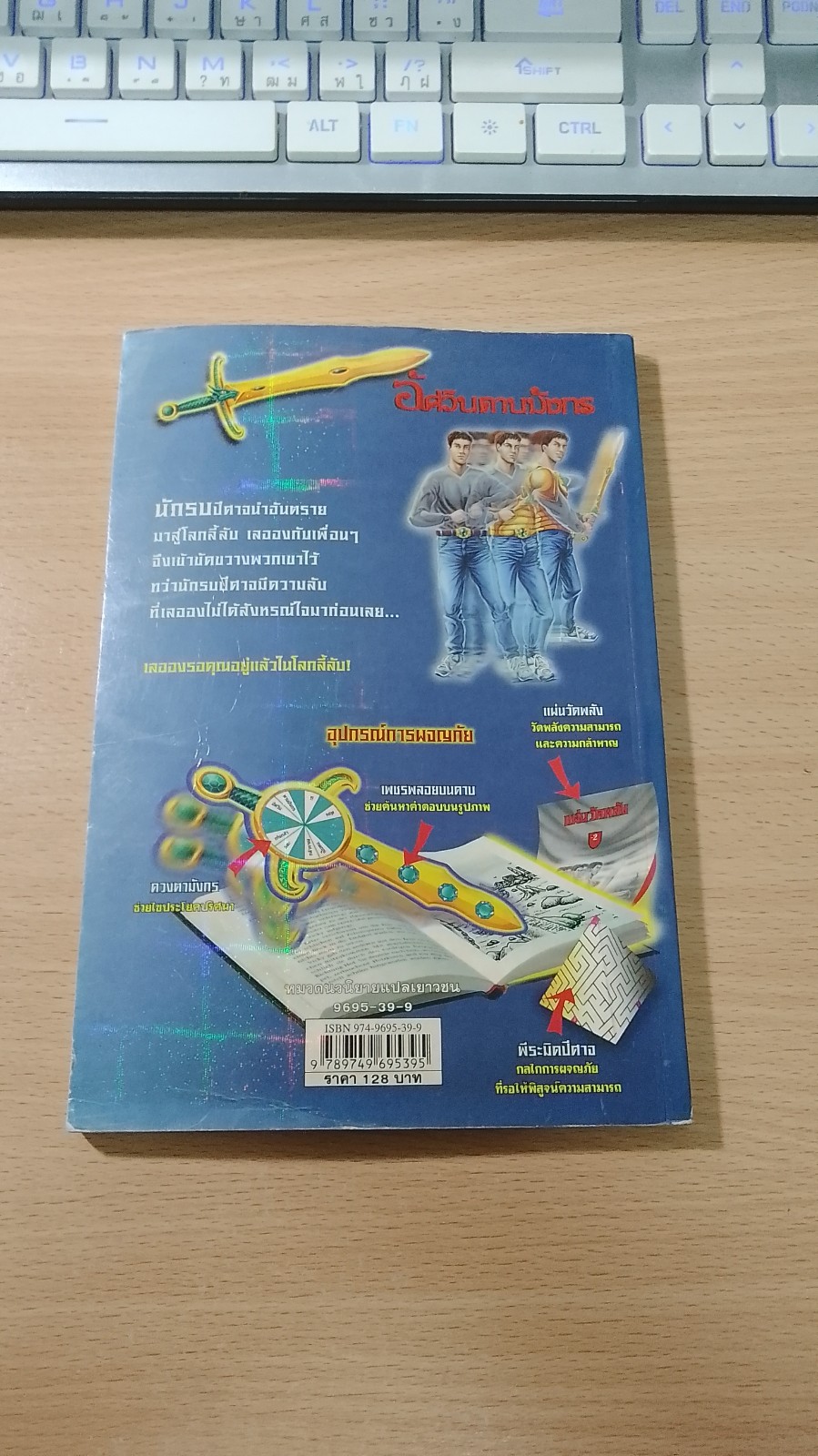 อัศวินดาบมังกร ตอน นักรบบนภูเขาปีศาจ / Thomas Brezina