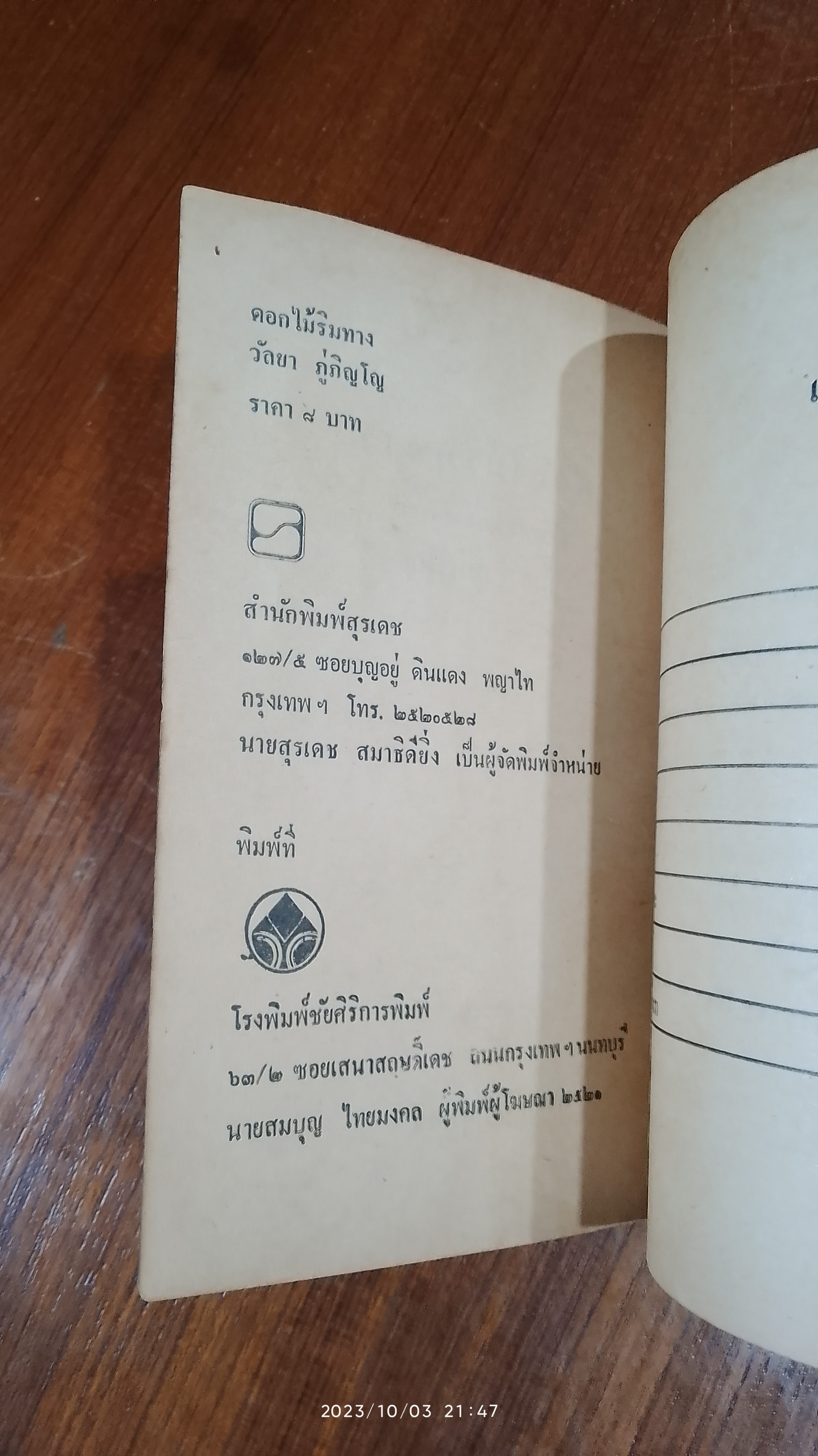 ดอกไม้ริมทาง / วัลยา ภู่ภิญโญ (มีรอยโดนน้ำ)