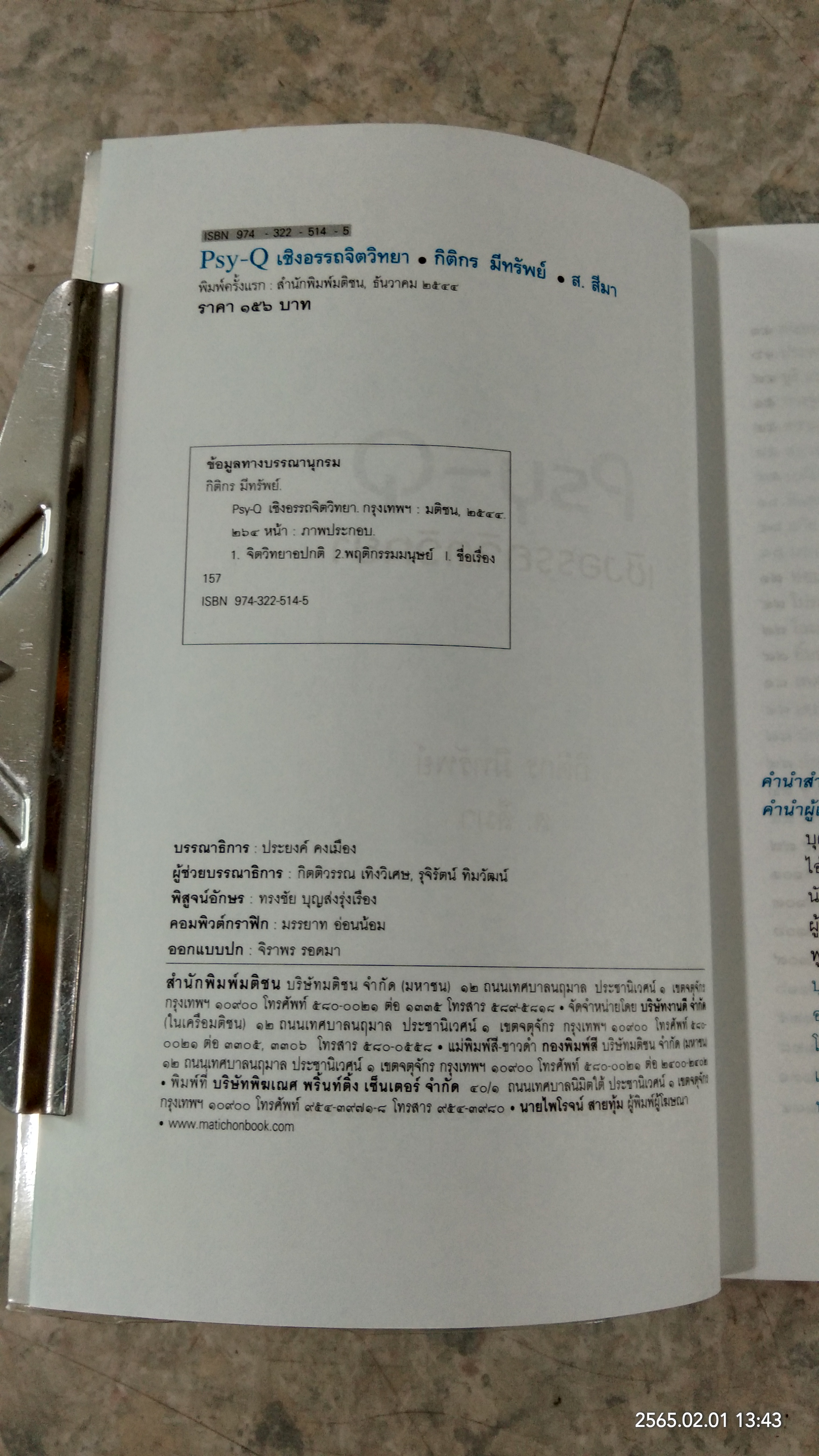 Psy - Q เชิงอรรถจิตวิทยา / กิติกร มีทรัพย์