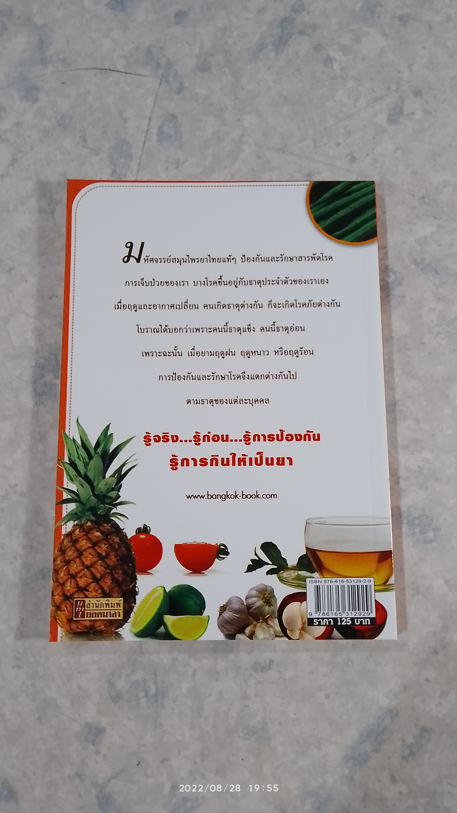 ยาไทย ๓ ฤดู กินตามธาตุต้านโรค / พญ.อารีย์ โอบอ้อมรัก