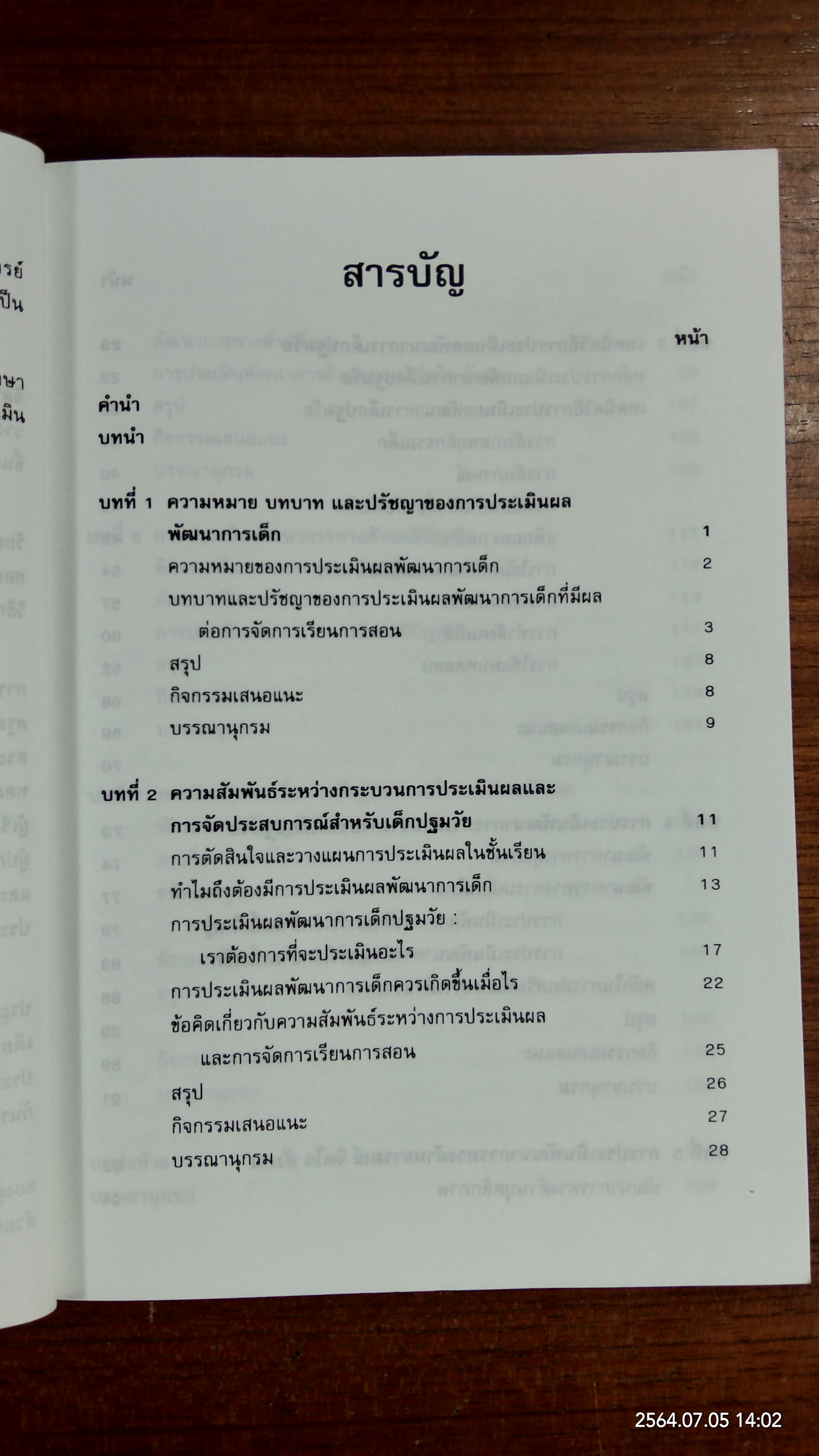 การประเมินผล พัฒนาการเด็กปฐมวัย / นภเนตร ธรรมบวร