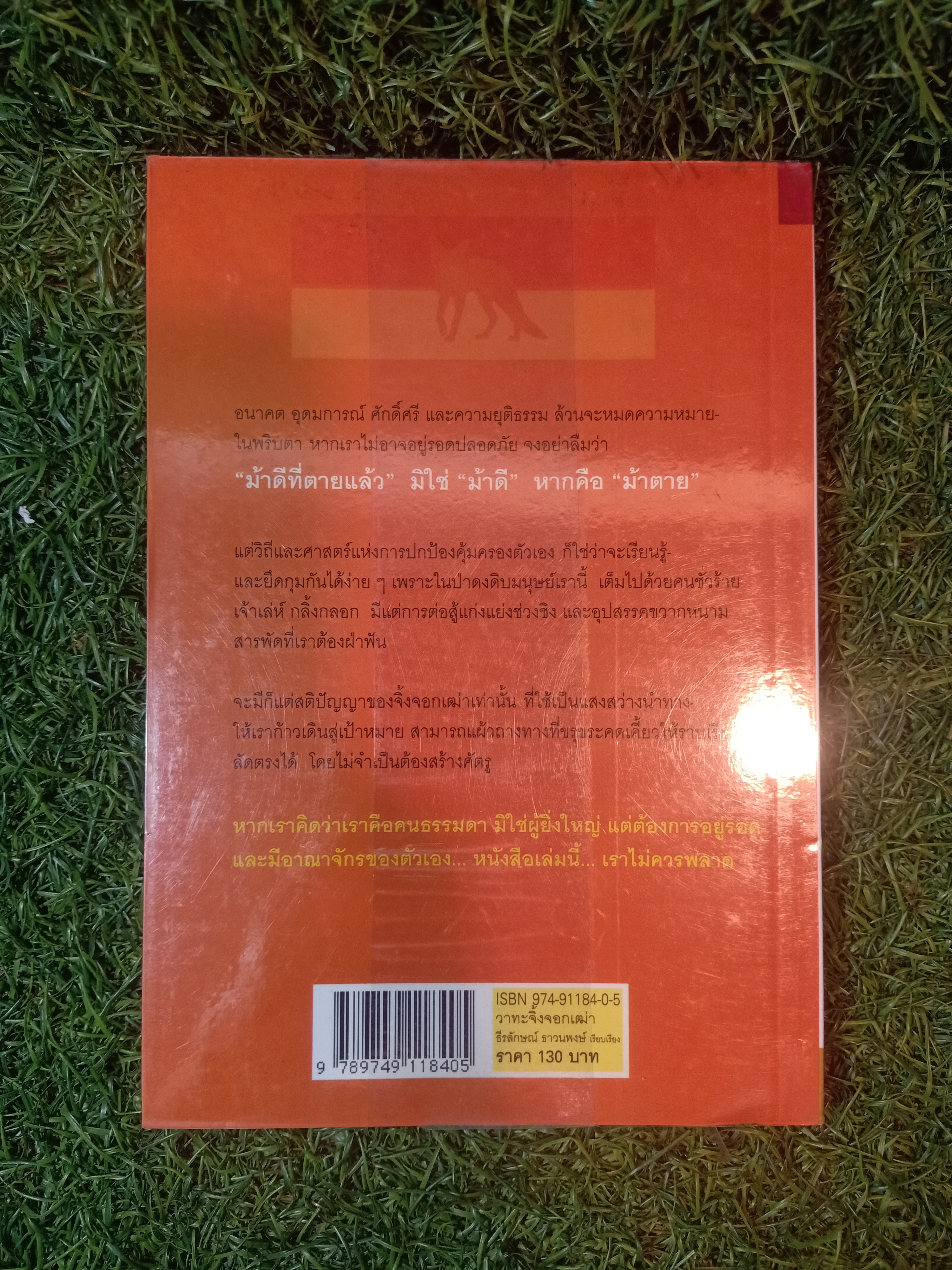วาทะจิ้งจอกเฒ่า / ธีรลักษณ์ ธาวนพงษ์