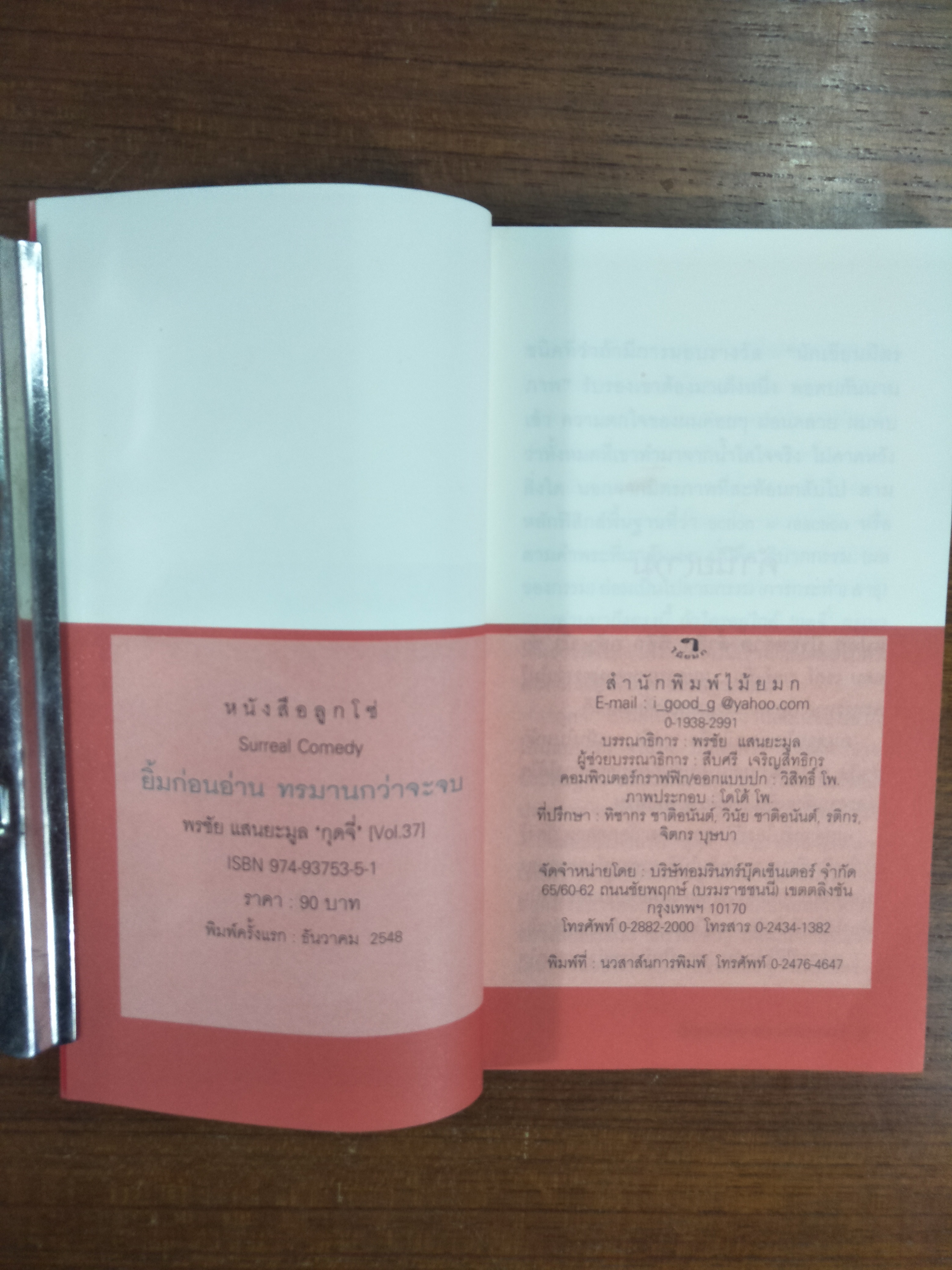 ยิ้มก่อนอ่าน ทรมานกว่าจะจย / พรชัย แสนยะมูล "กุดจี่" Vol. 37