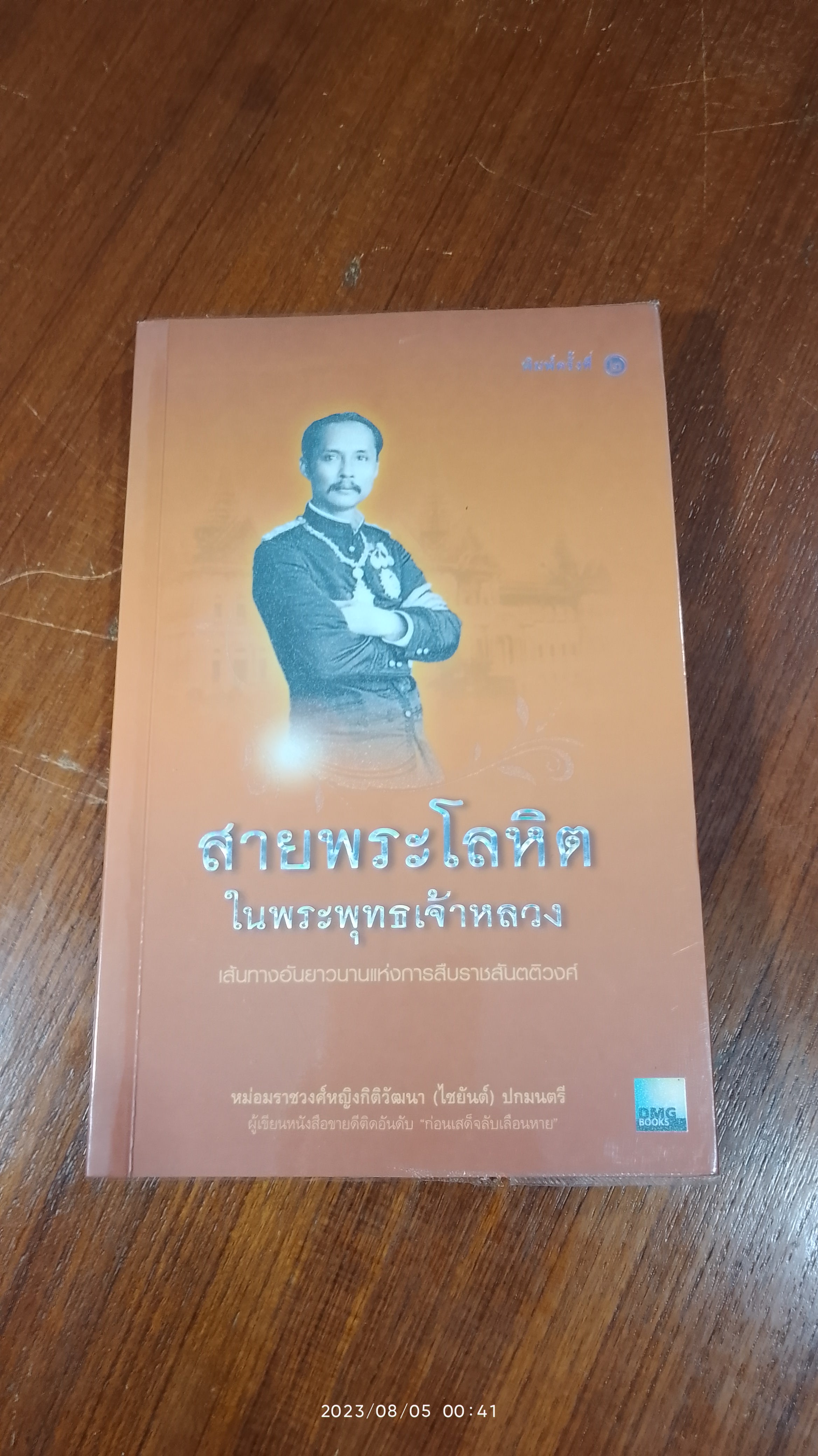 สายโลหิตในพระพุทธเจ้าหลวง / ดนัย จันทร์เจ้าฉาย