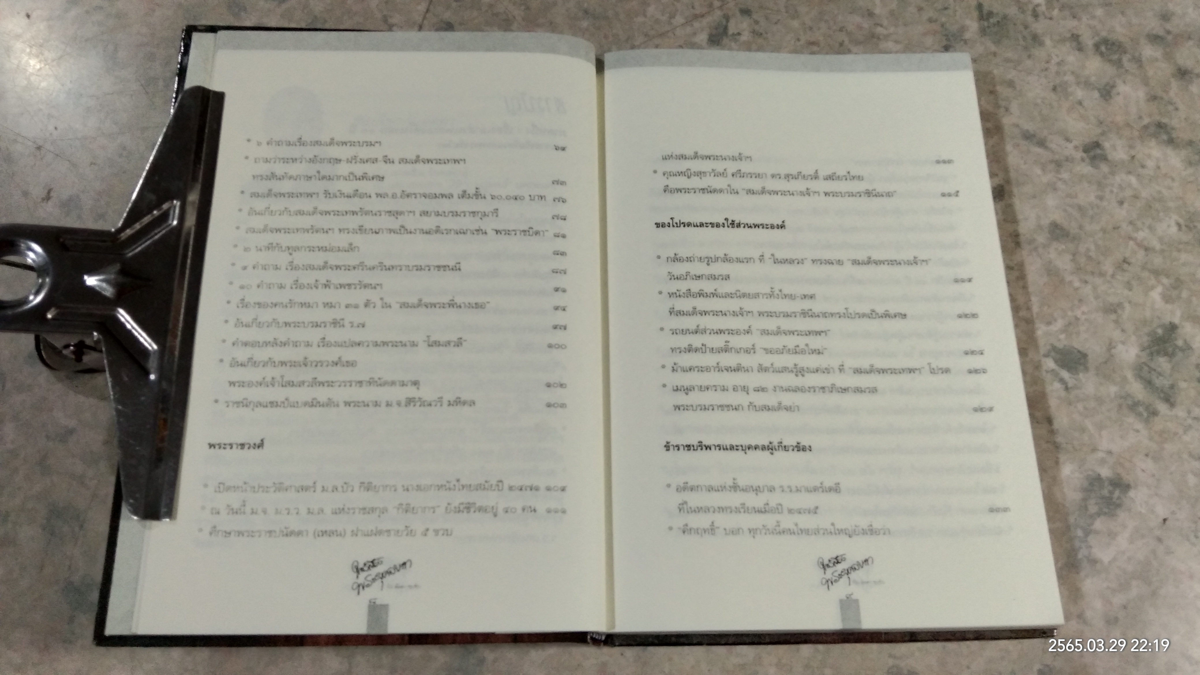 ใกล้เบื้องพระยุคลบาท กับ 'ลัดดาซุบซิบ'