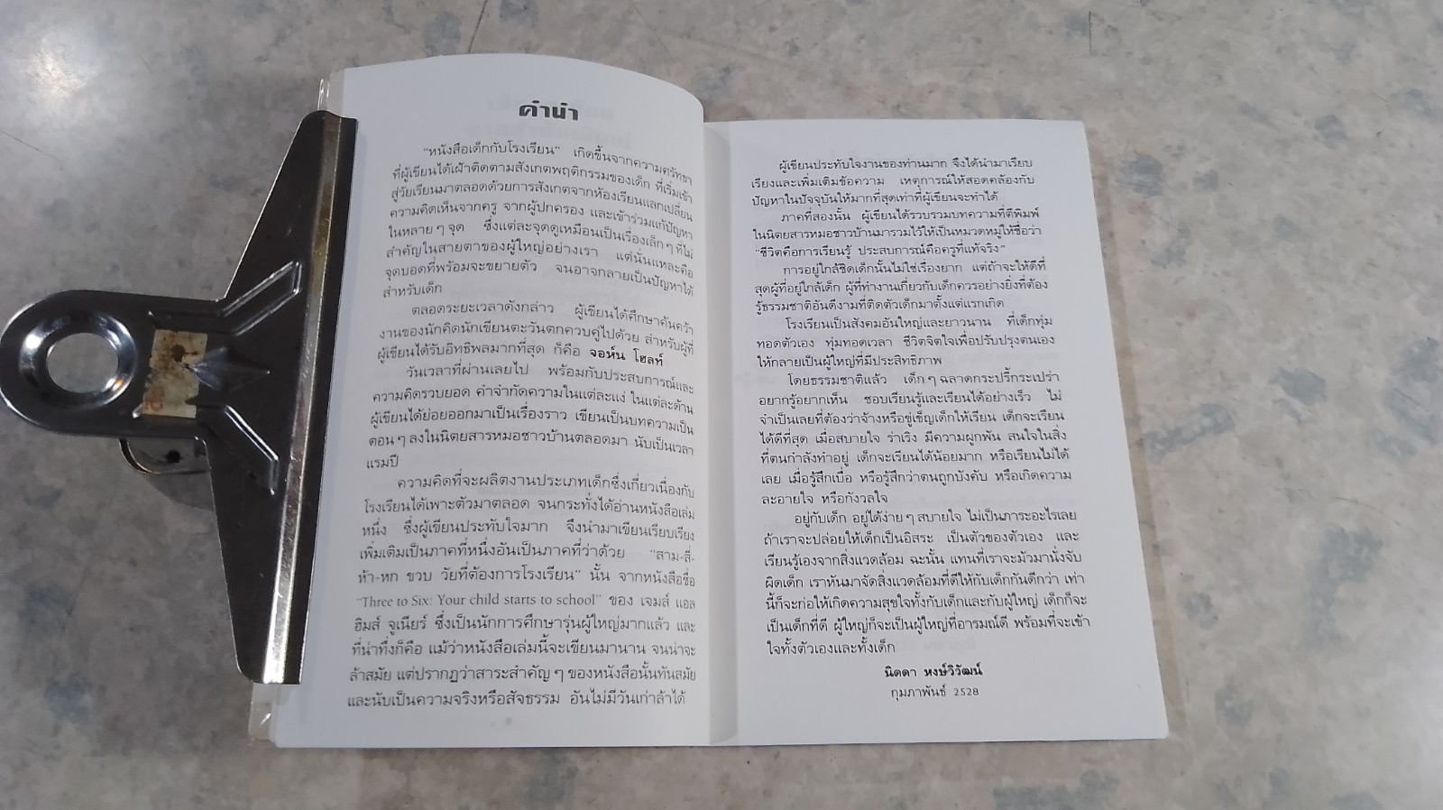 เด็กกับสังคมโรงเรียน / นิดา หงษ์วิวัฒน์