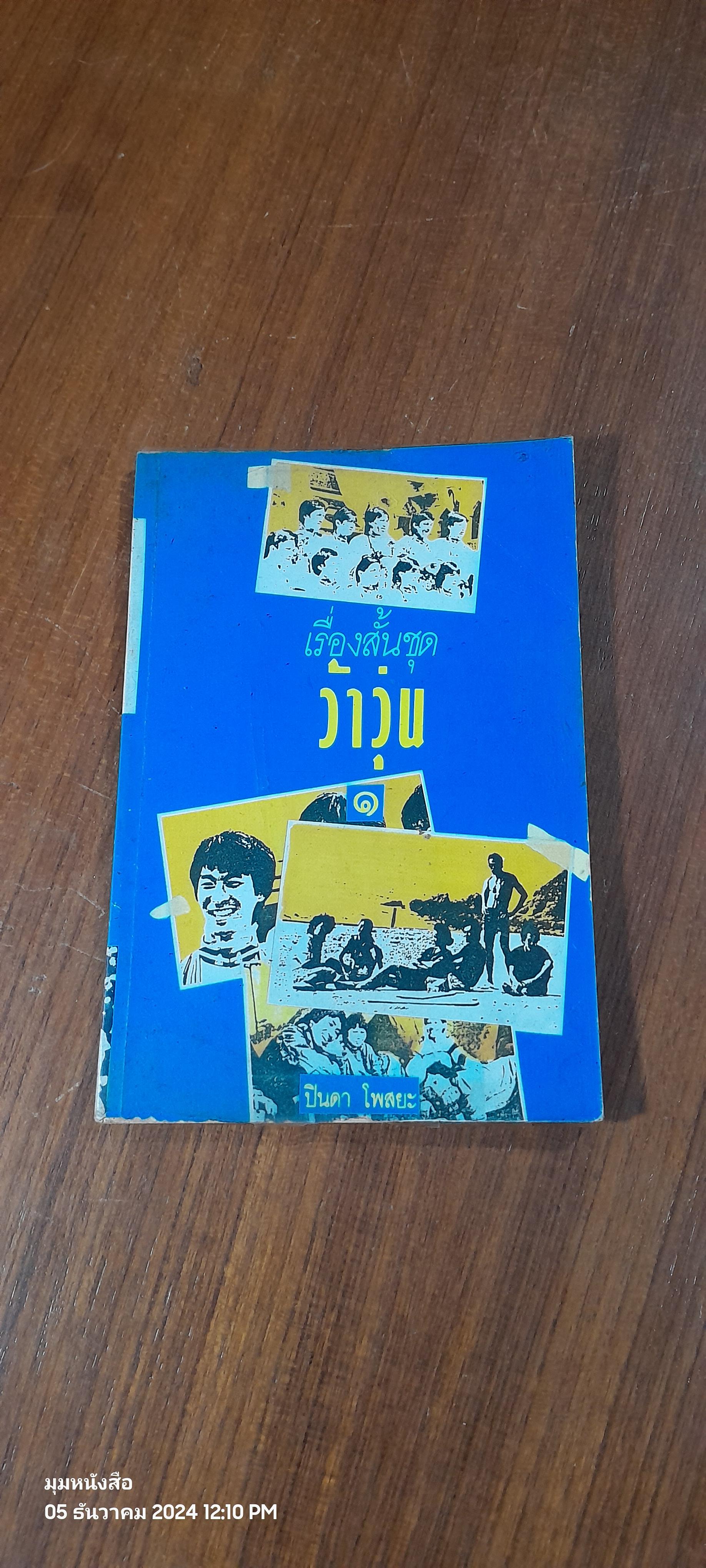 เรื่องสั้นชุด ว้าวุ่น ๑ / ปินดา โพสยะ