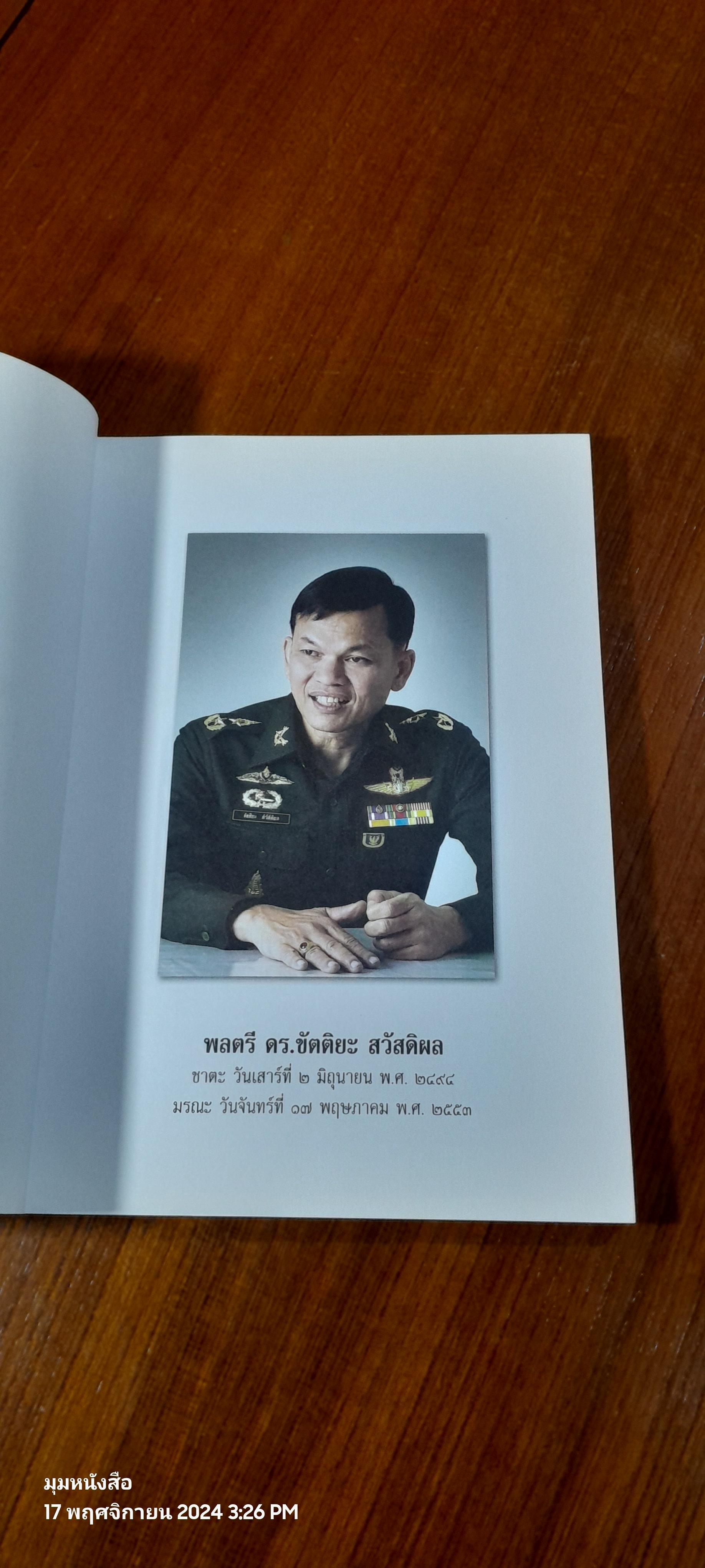 อนุสรณ์ในงานพระราชทานเพลิงศพ พลตรี ดร.ขัตติยะ สวัสดิผล