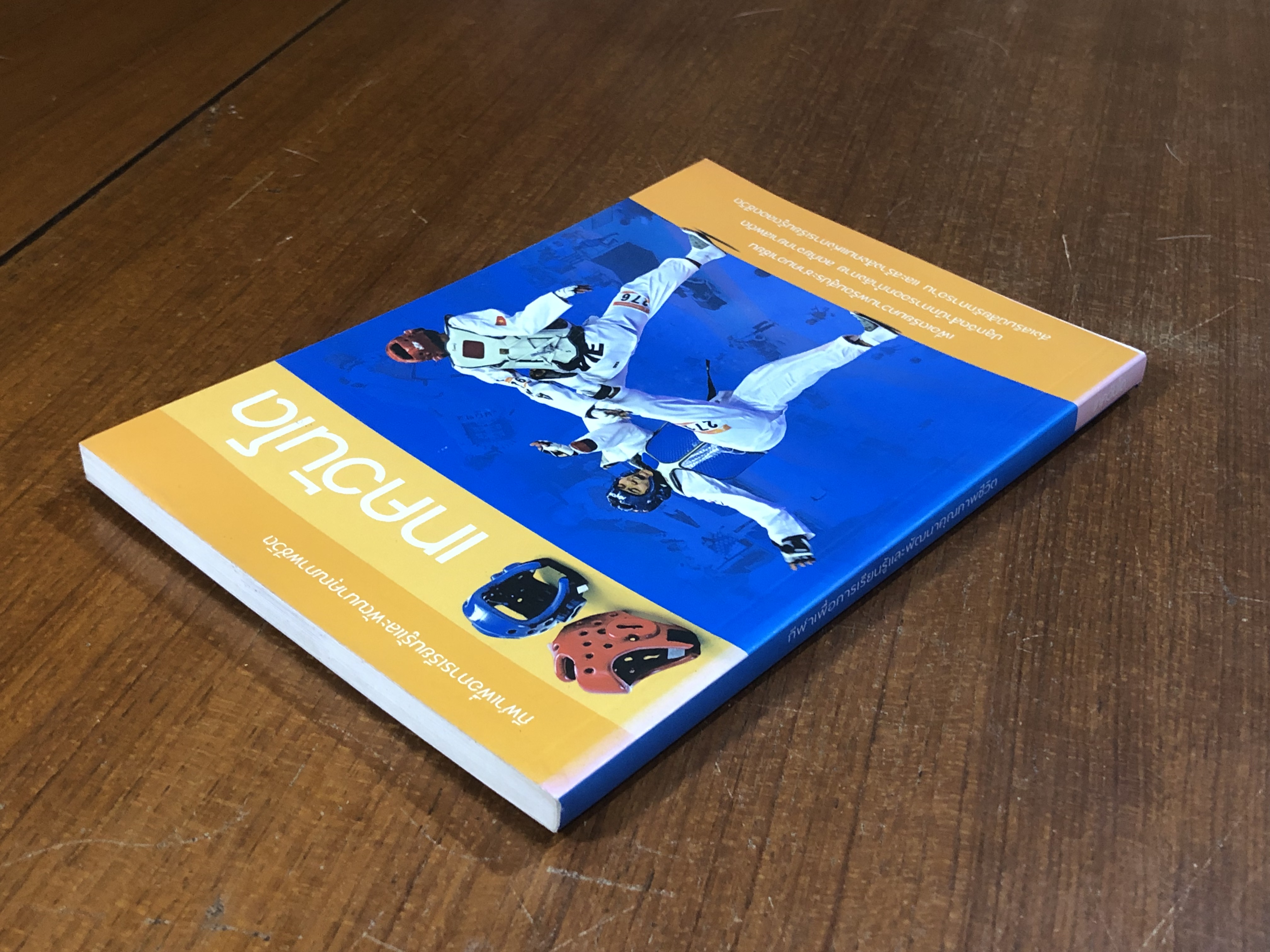 เทควันโด / อภิชาติ อ่อนสร้อย และปรีชา ศิริรัตน์ไพบูลย์ (มีรอยโดนน้ำ)