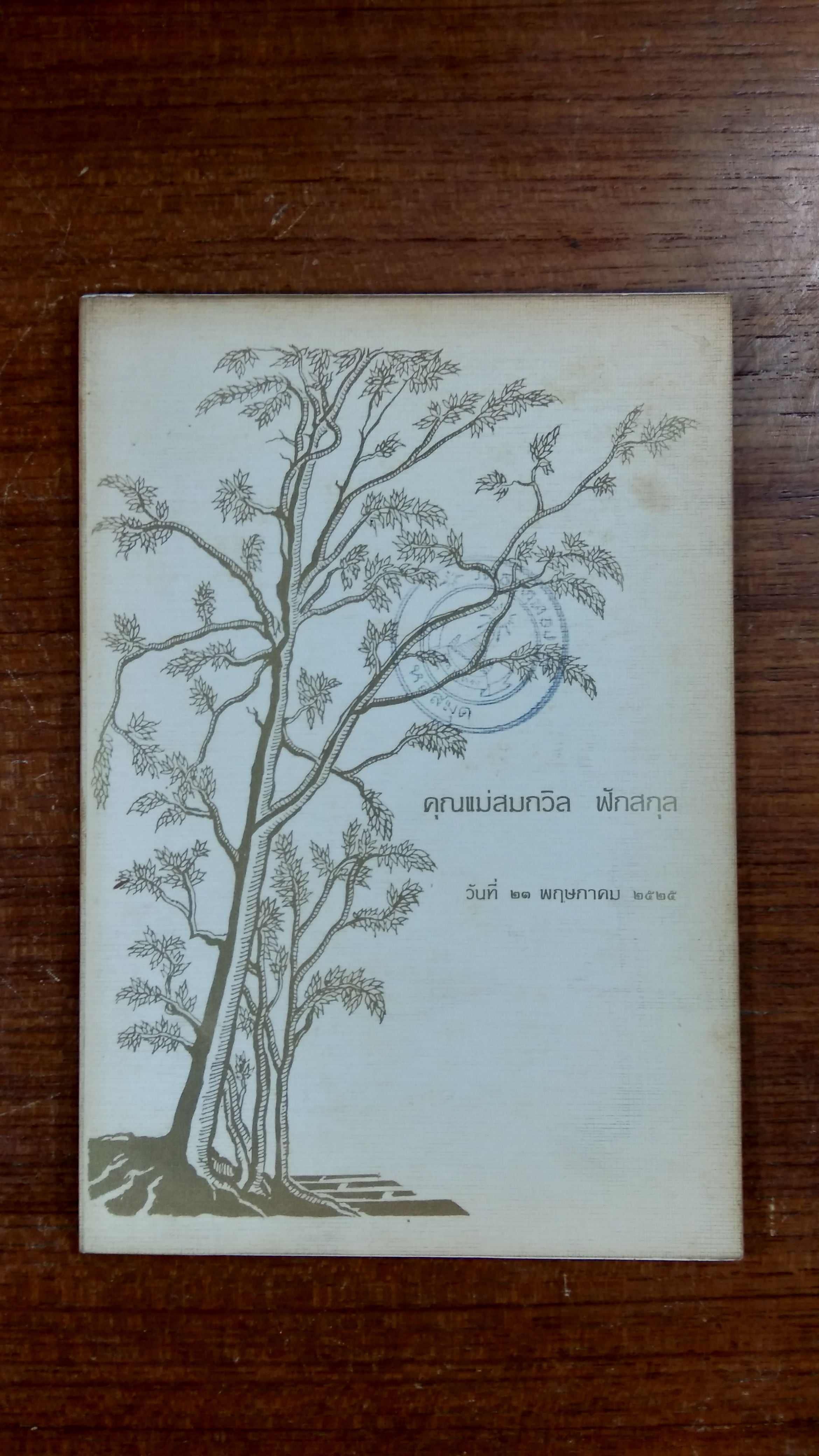 อนุสรณ์ในงานฌาปนกิจศพ คุณแม่สมถวิล ฟักสกุล (มีตราห้องสมุด)