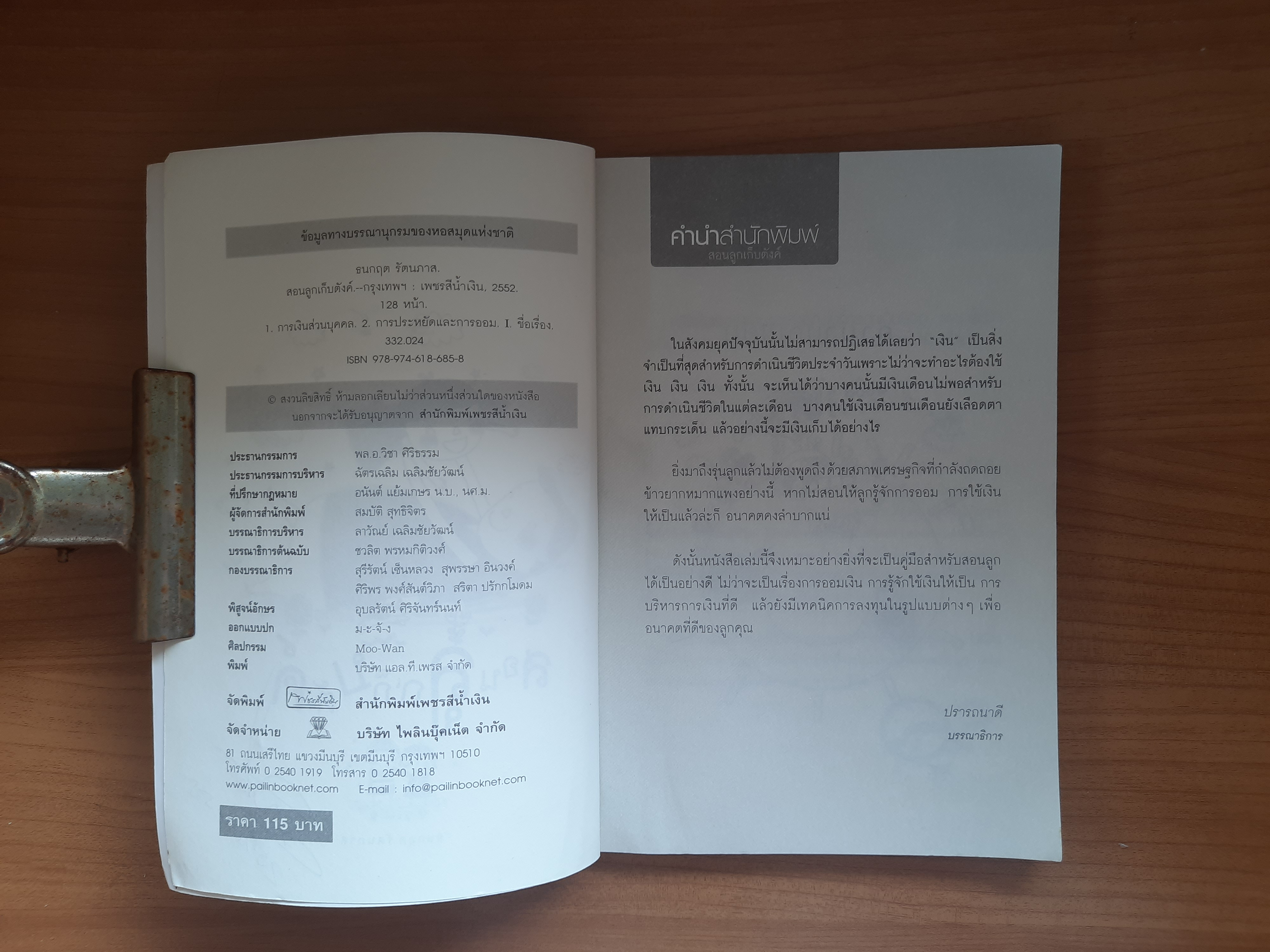 สอนลูกเก็บตังค์ / ธนกฤต รัตนภาส