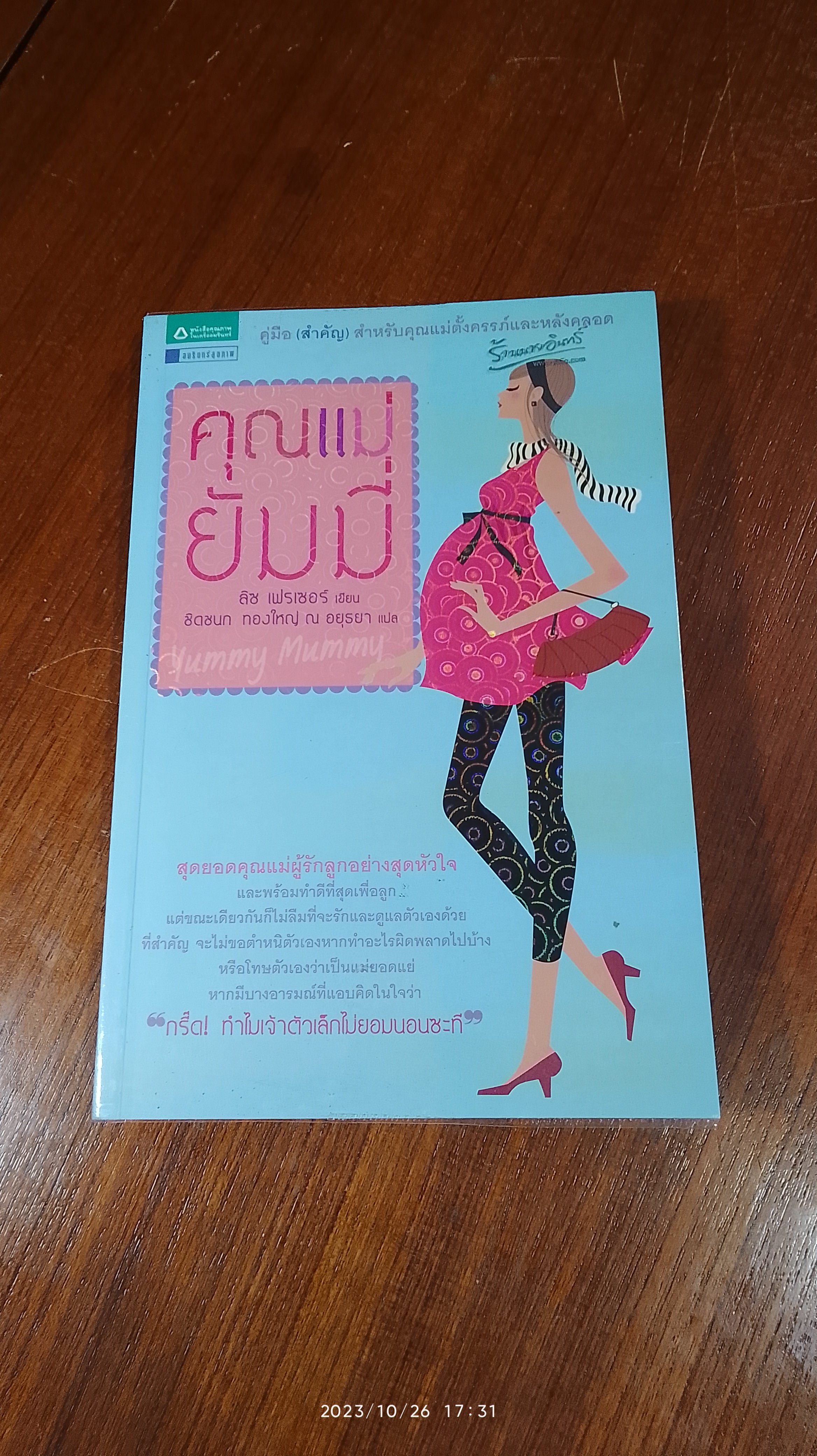 คุณแม่ยัมมี่ / ลิซ เฟรเซอร์