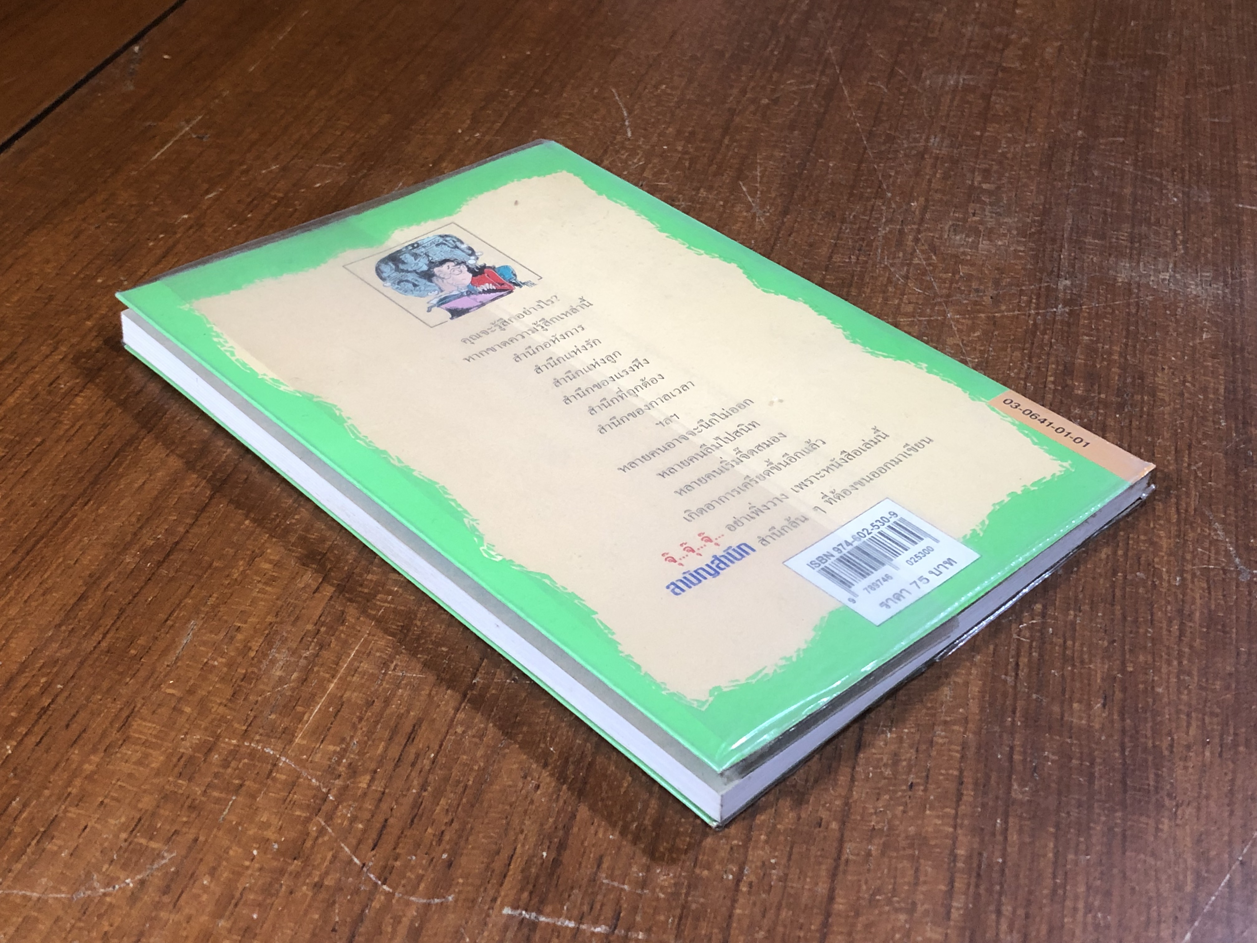 สามัญสำนึก / ธราธิป