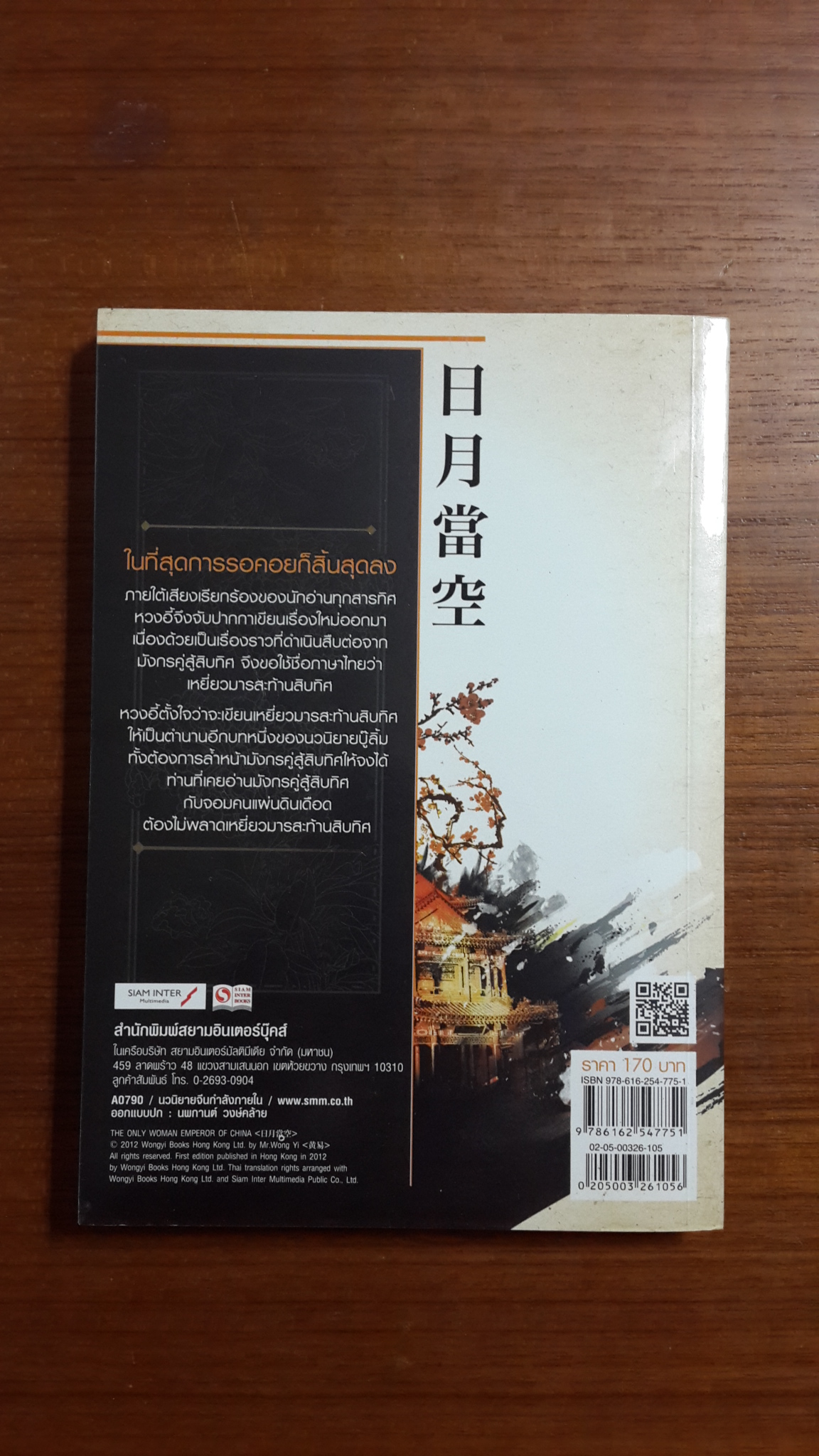 เหยี่ยวมารสะท้านสิบทิศ เล่ม 5 / หวงอี้