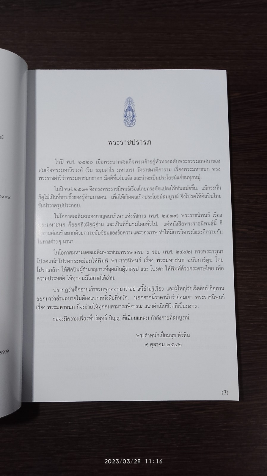 พระราชนิพนธ์เรื่อง พระมหาชนก ฉบับการ์ตูน ภาพสีตลอดเล่ม