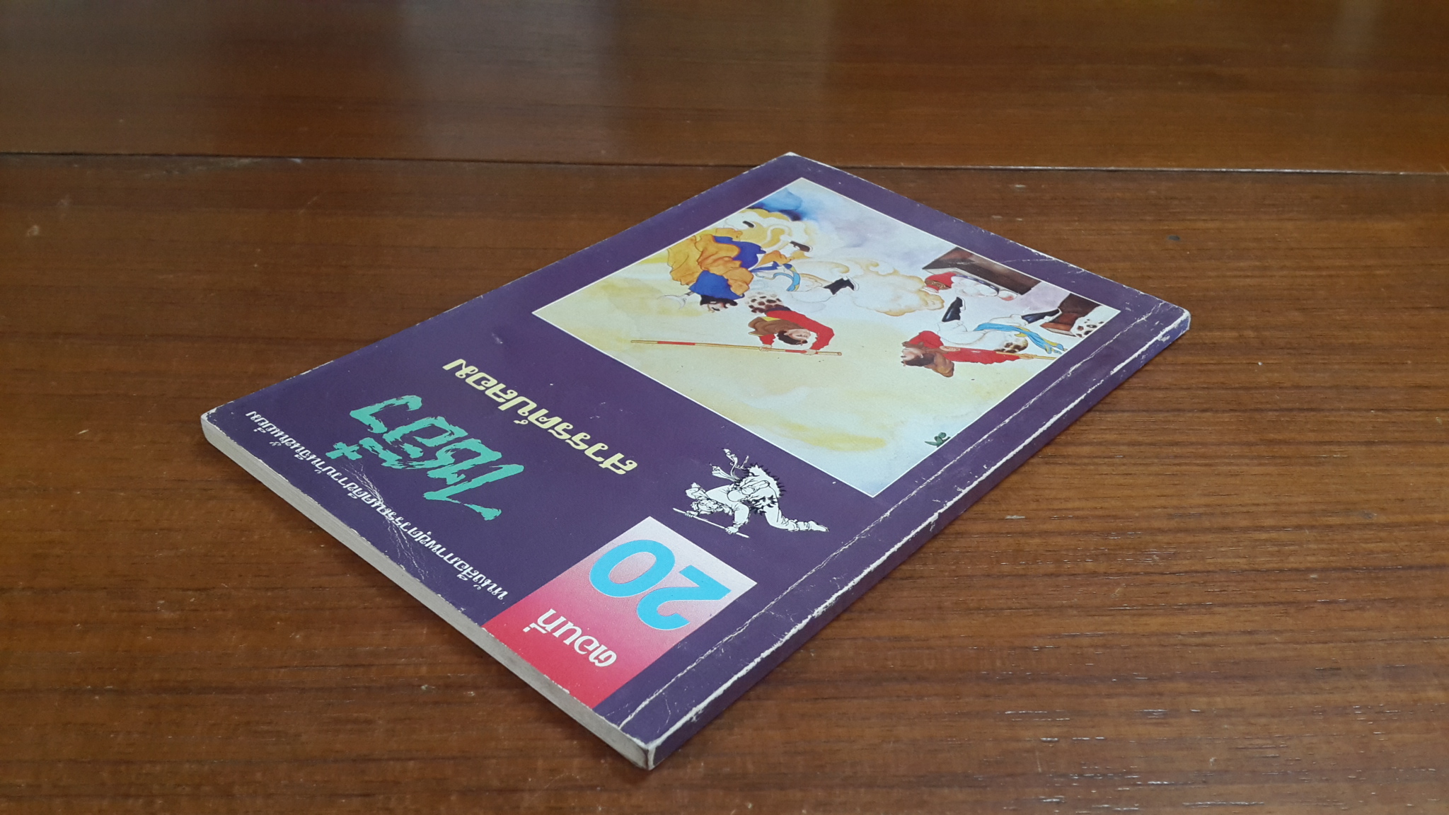 ไซอิ๋ว ตอนที่ 20 สวรรค์ปลอม