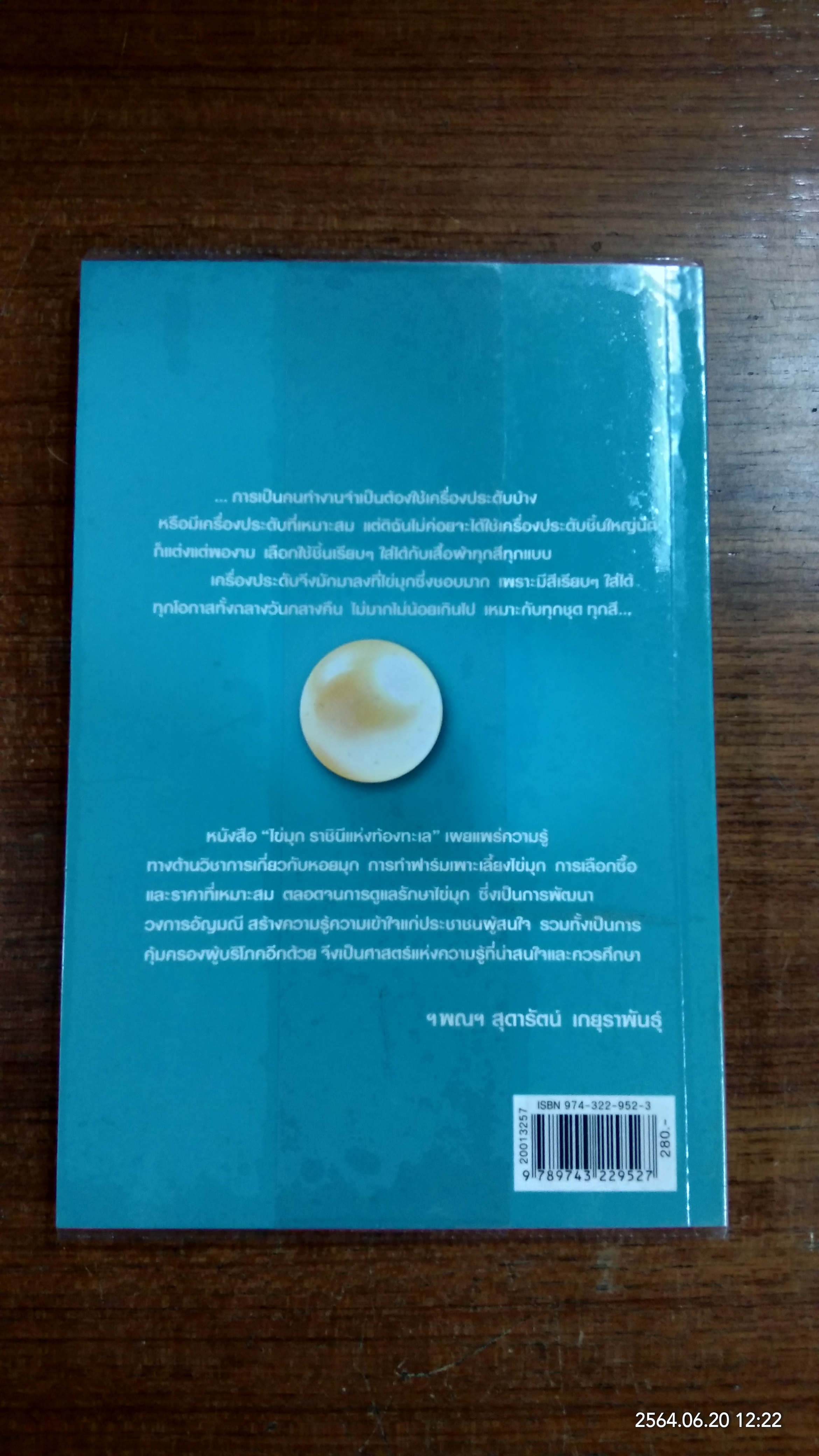 ไข่มุก ราชินีแห่งท้องทะเล / มณีขจิต