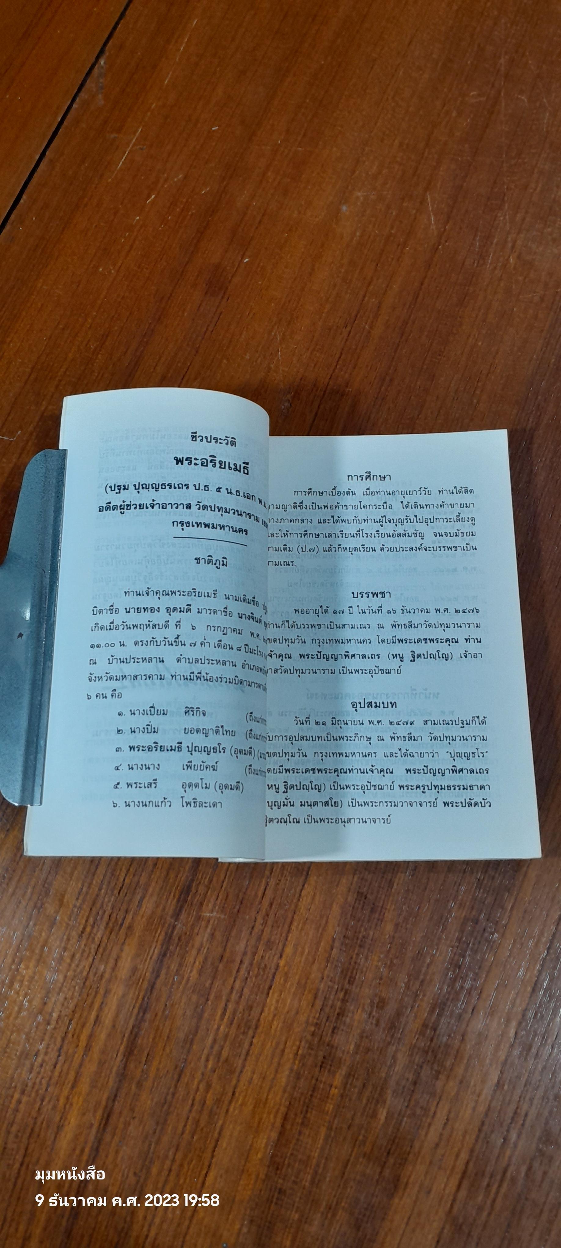 อนุสรณ์ในงานพระราชทานเพลิงศพ พระอริยเมธี (ปฐม ปุญฺญธโร)