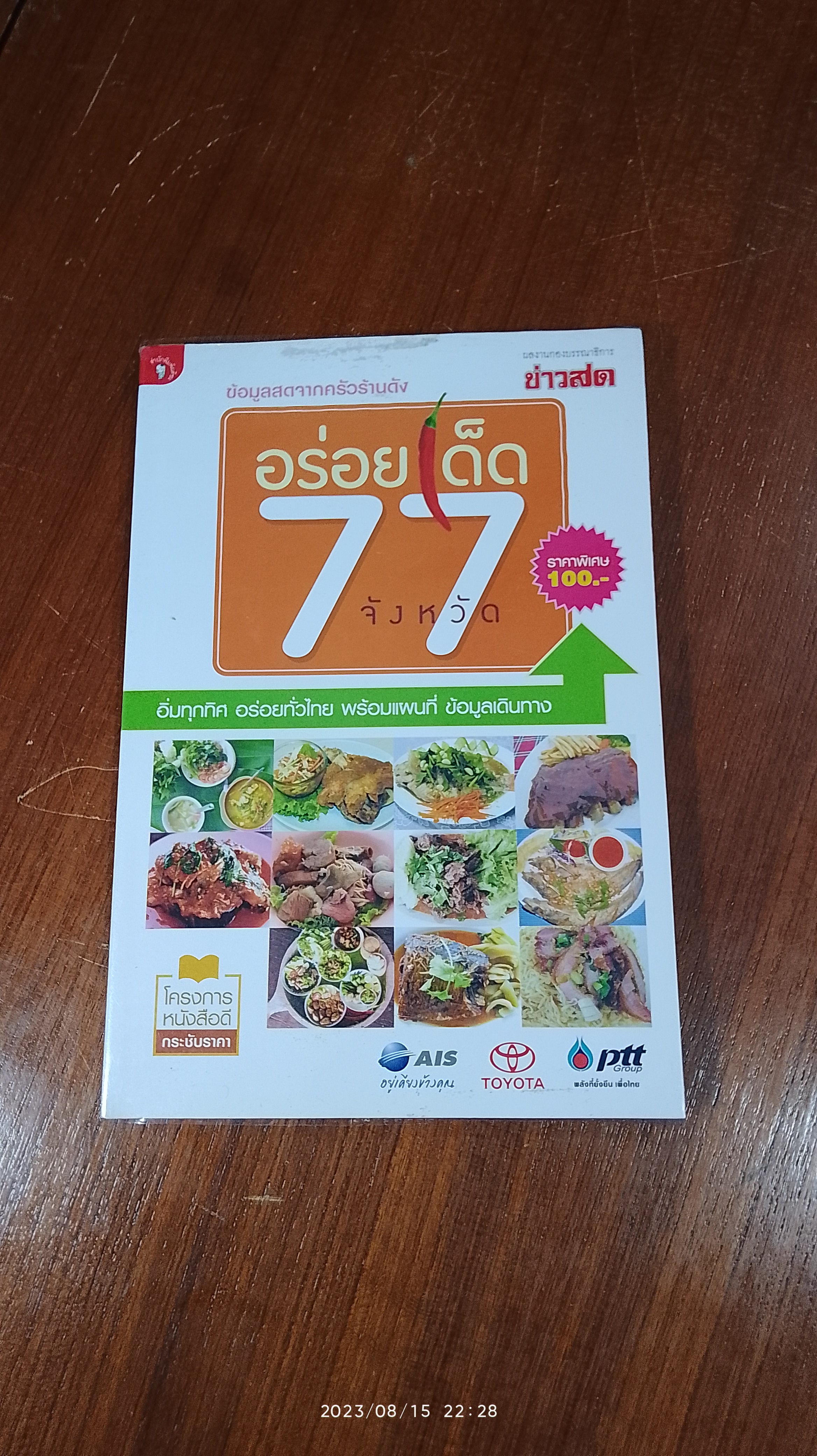 อร่อยเด็ด 77 จังหวัด / ช่าวสด