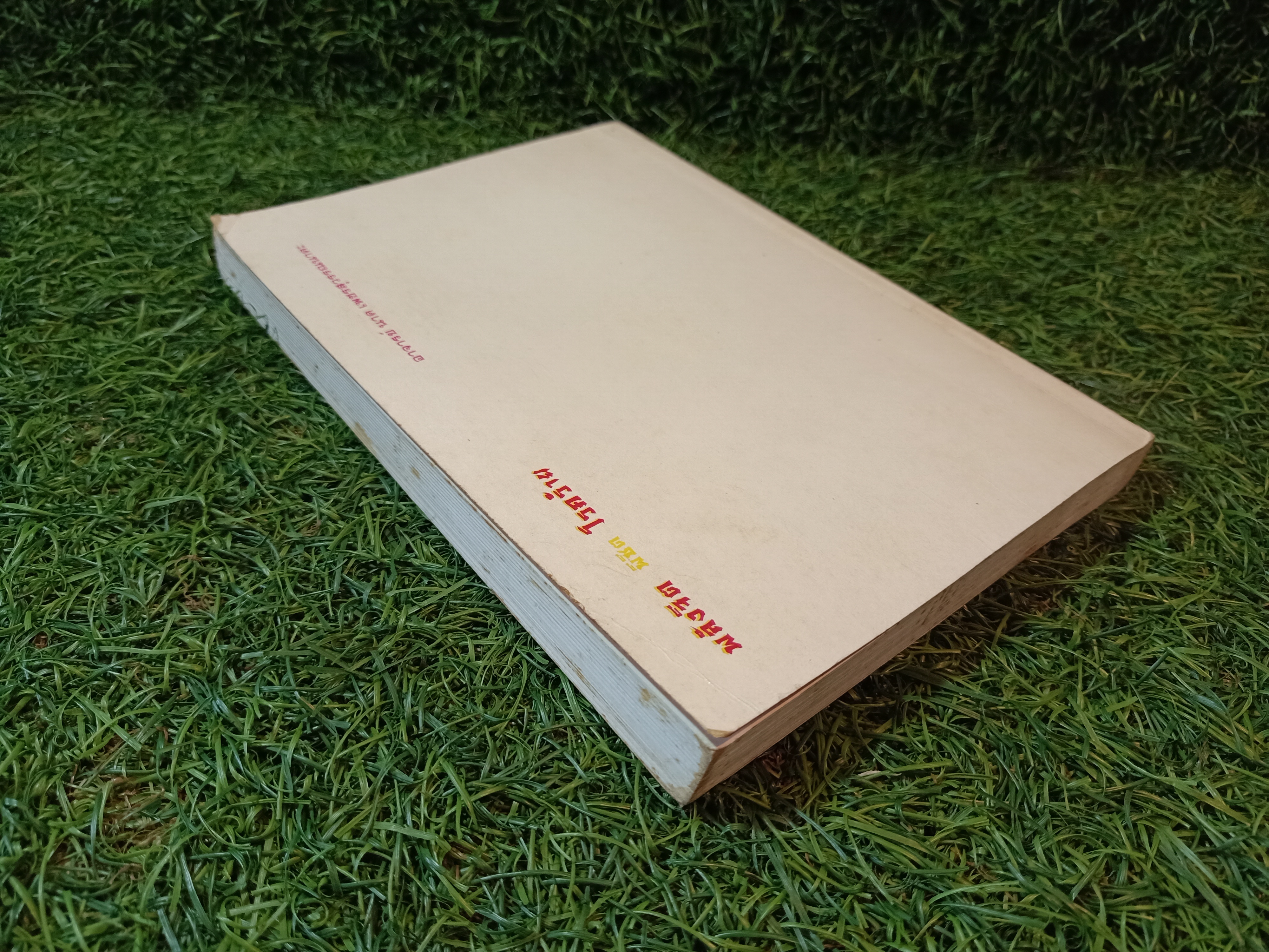 พลังจิต พิชิต โรคร้าย / อาจารย์ นาค เพชนสุวรรณนาคะ