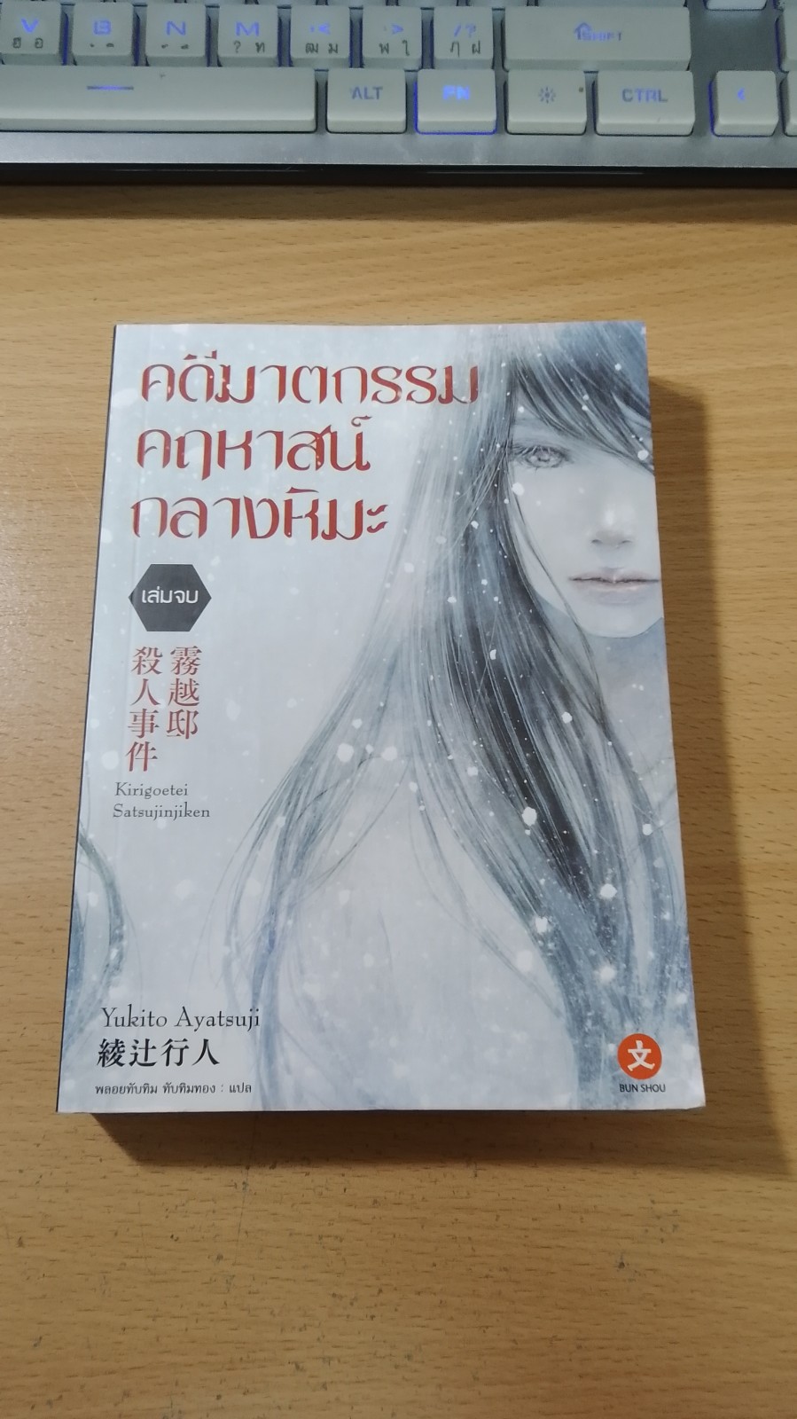 คดีฆาตกรรมคฤหาสน์กลางหิมะ เล่มจบ / Yukito Ayatsuji