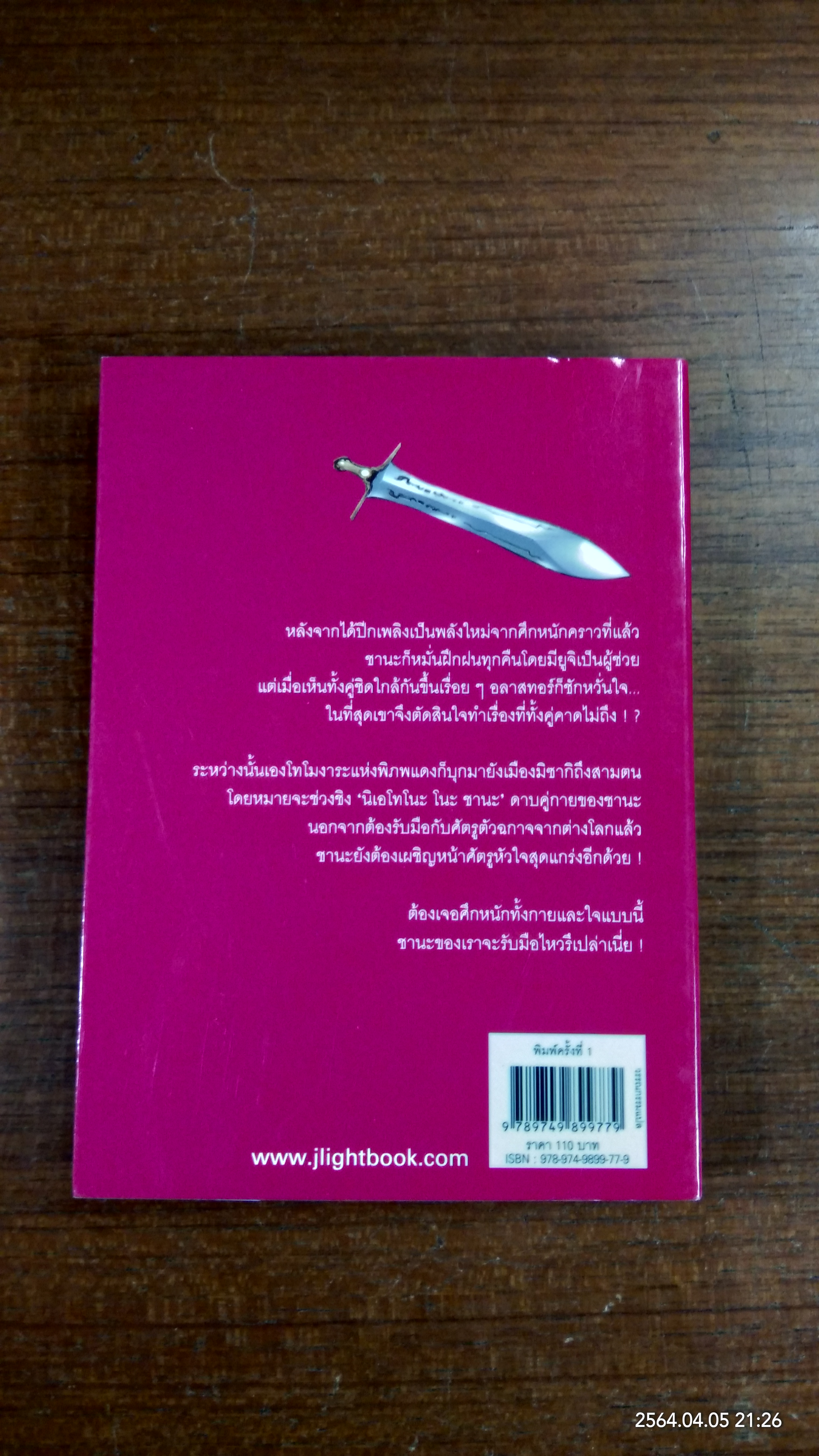 ชานะ นักรบเนตรอัคคี 3 / ทาคาฮาชิ ยาชิจิโร