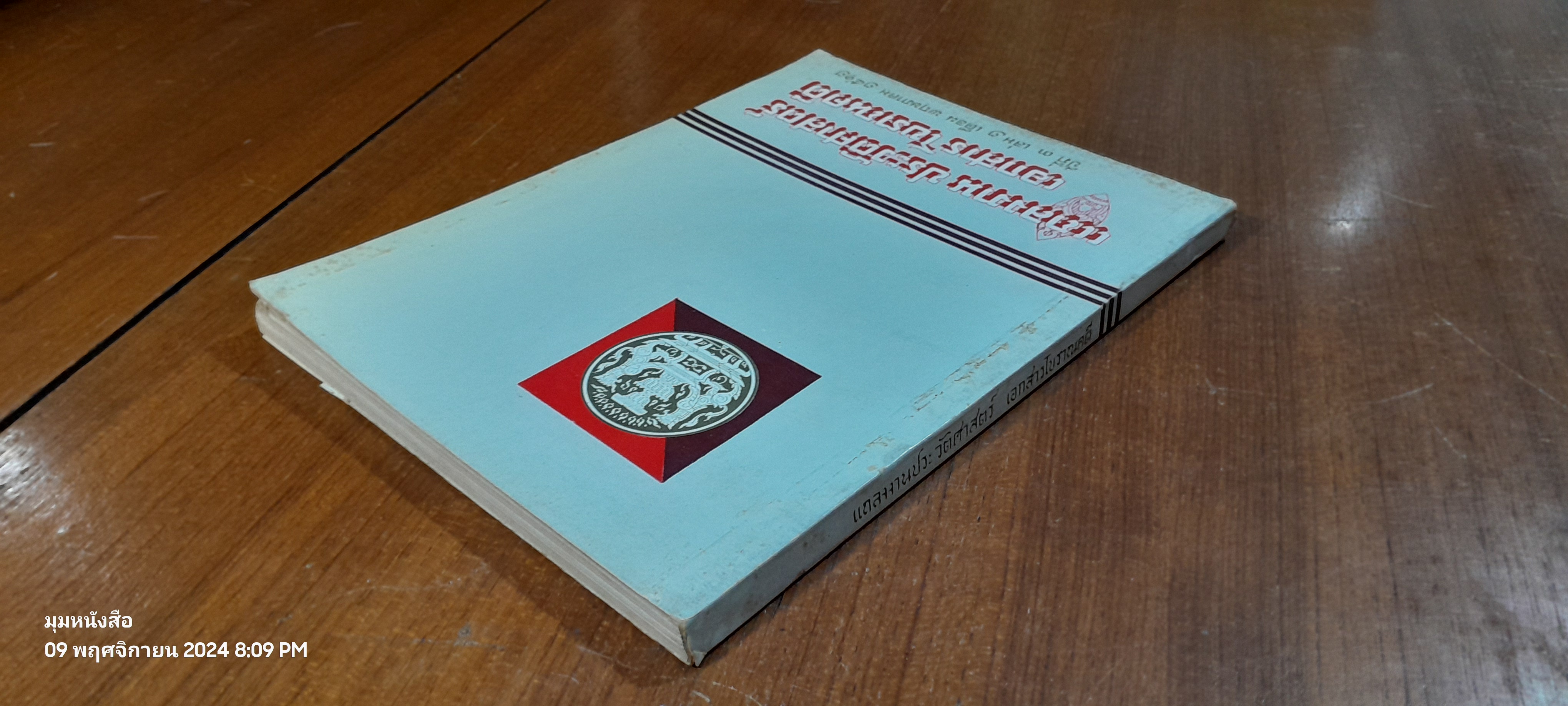 แถลงงาน ประวัติศาสตร์ เอกสาร โบราณคดี : ปีที่ ๓ เล่ม ๒ (ชำรุดมีซ่อมแซม)