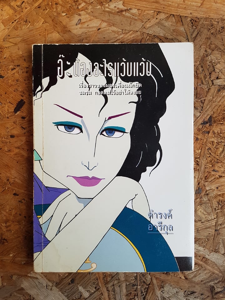 อ๊ะ...น้องอะไรแว้บแว้บ? / ดำรงค์ อารีกุล