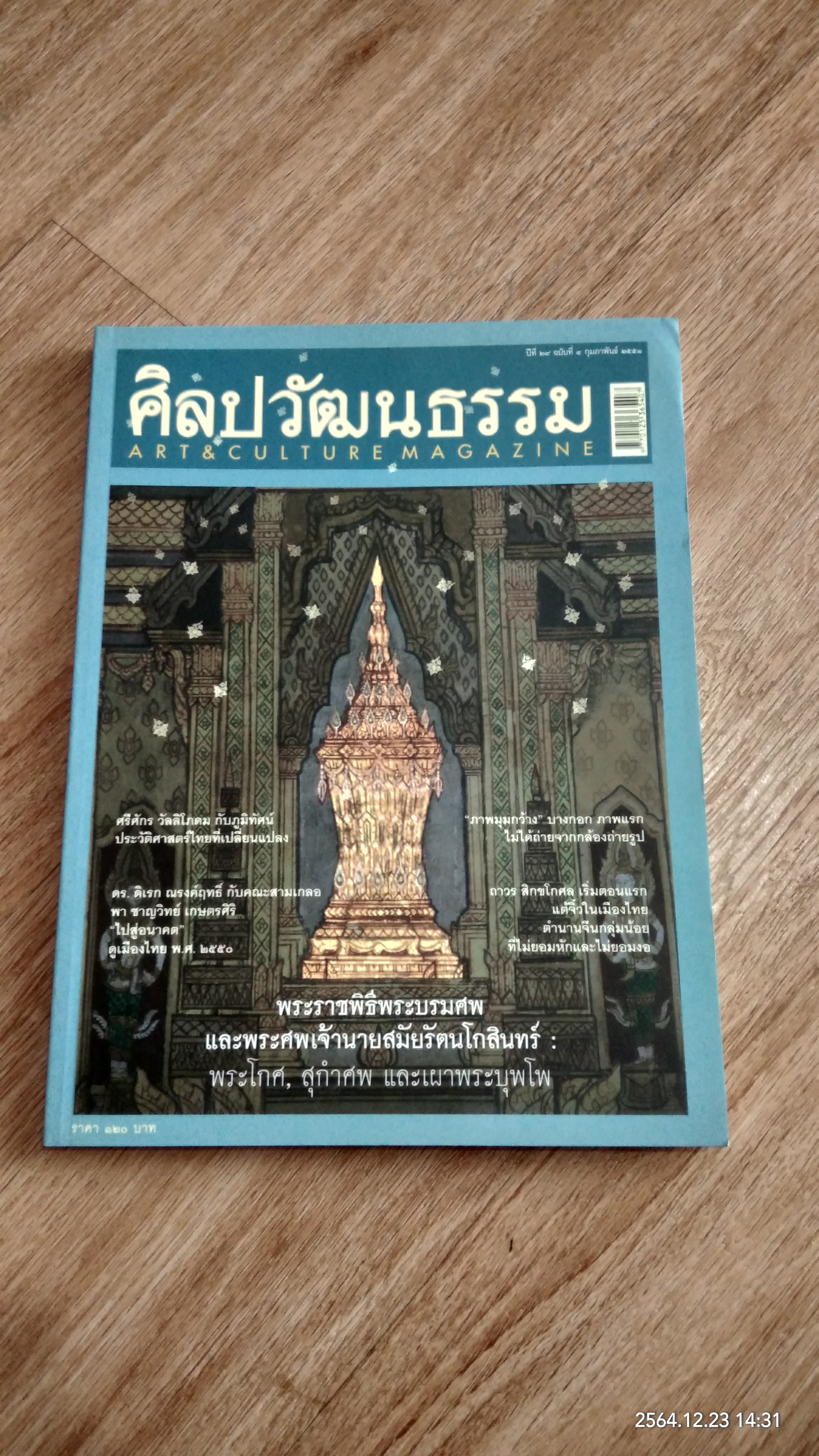 ศิลปวัฒนธรรม ปีที่ 29 ฉบับที่ 4