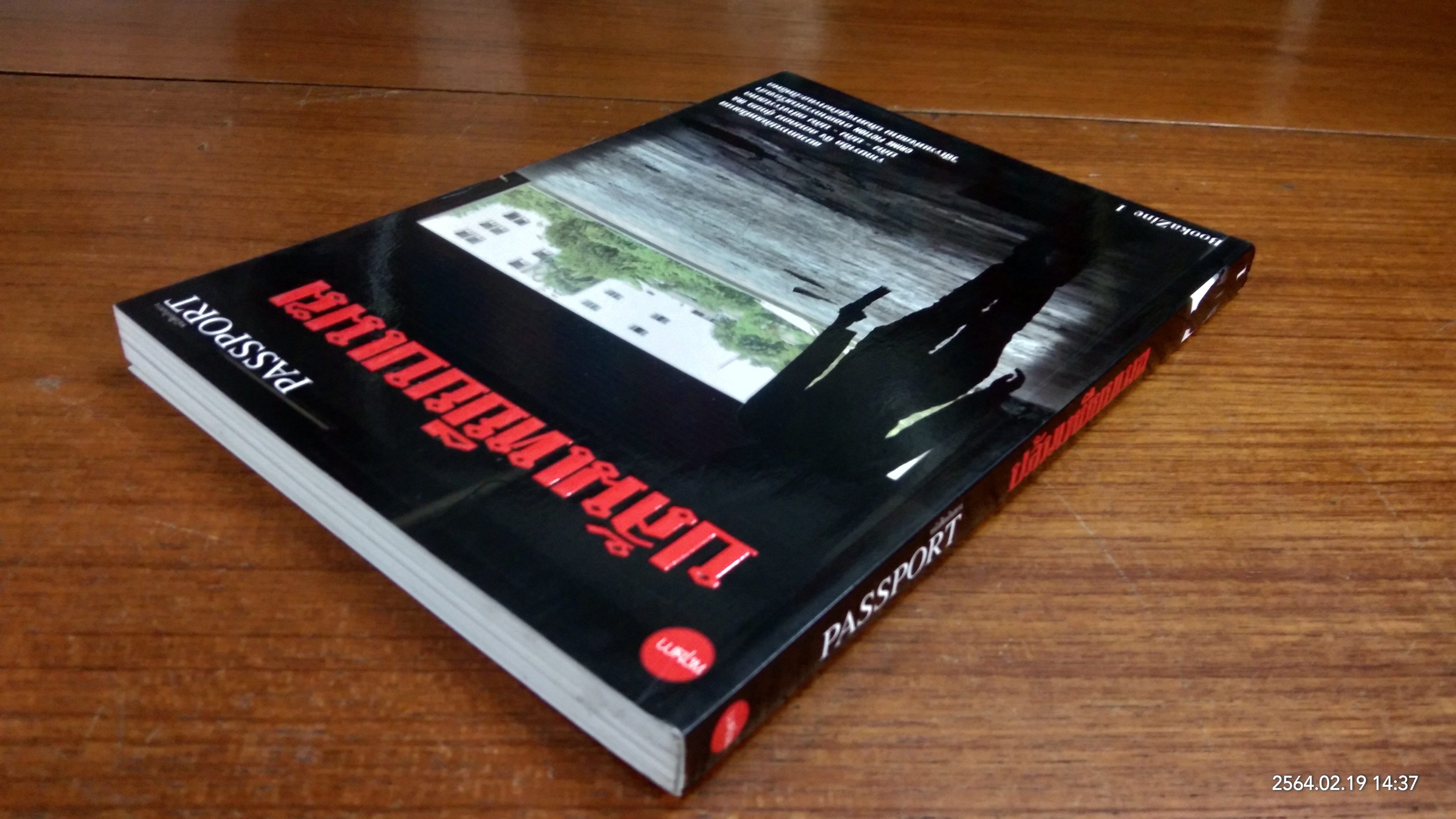 ปล้นเหยียบเมฆ / อัจฉรา โสเจยยะ