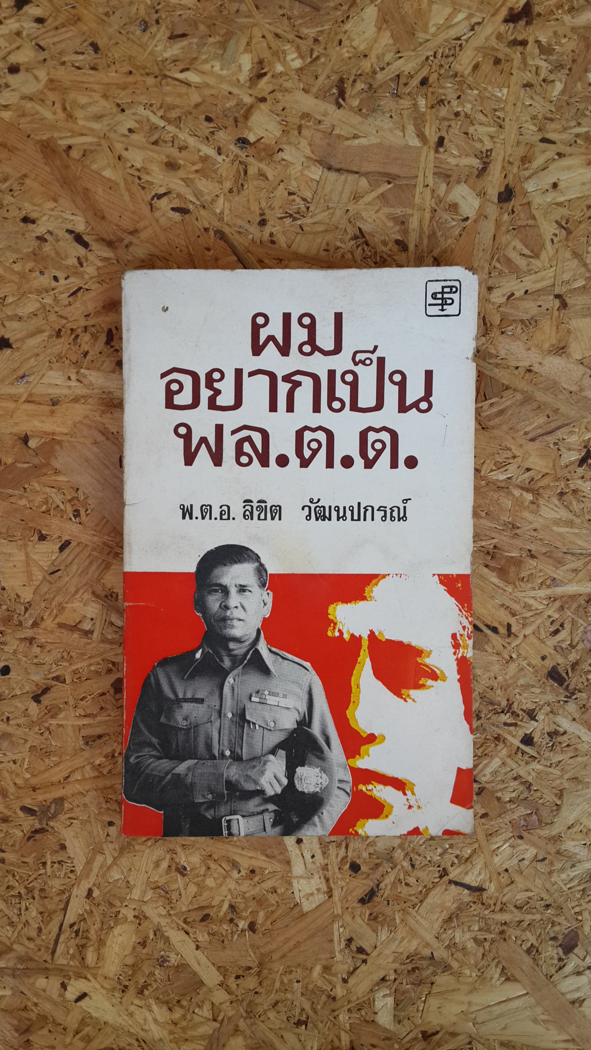 ผมอยากเป็น พล.ต.ต. / พ.ต.อ.ลิขิต วัฒนปกรณ์