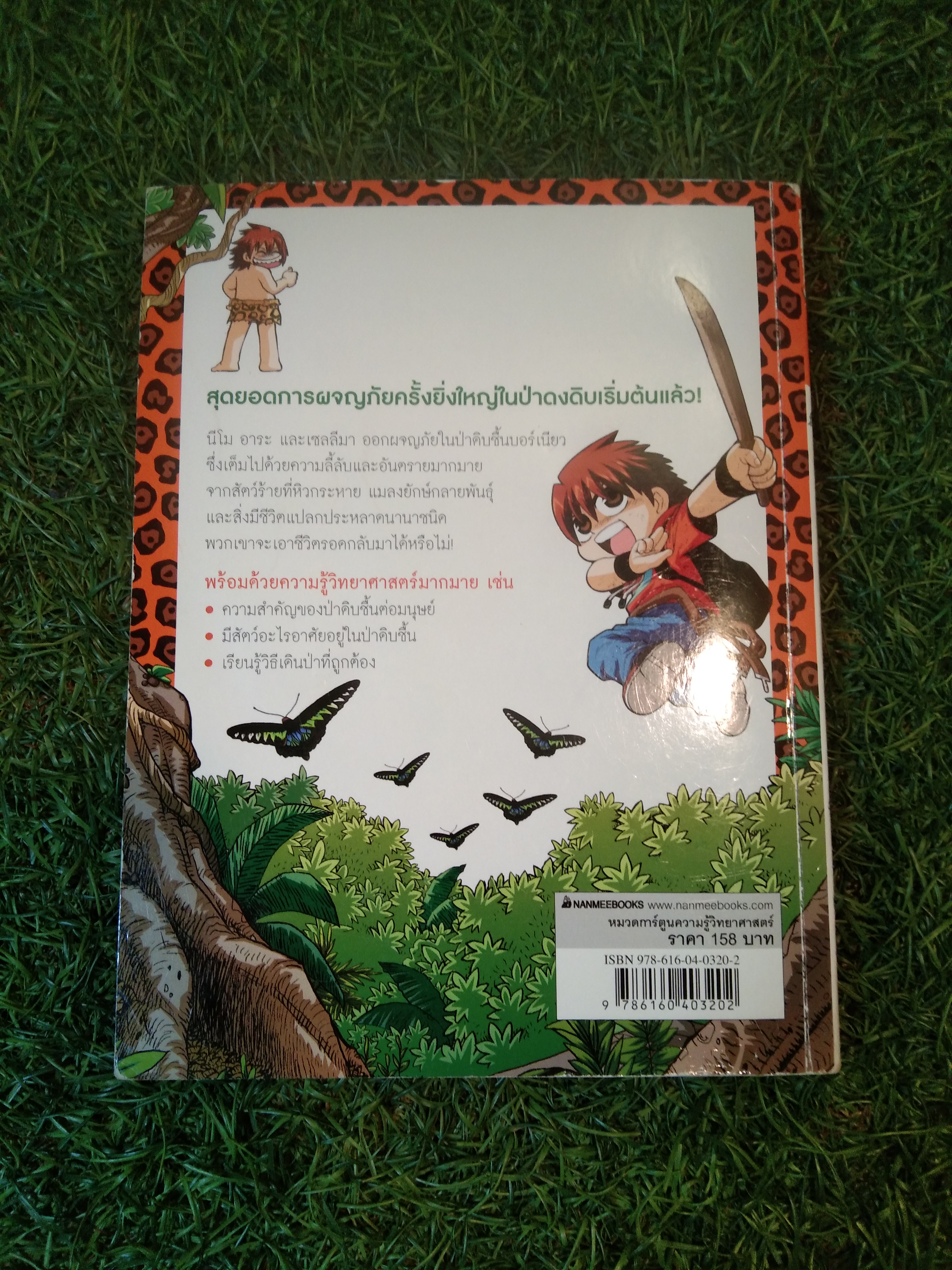 เอาชีวิตรอด ตะลุยป่ามหาภัย 1 ตอน บุกป่าเบอร์เนียว / Hong Jae-Cheol