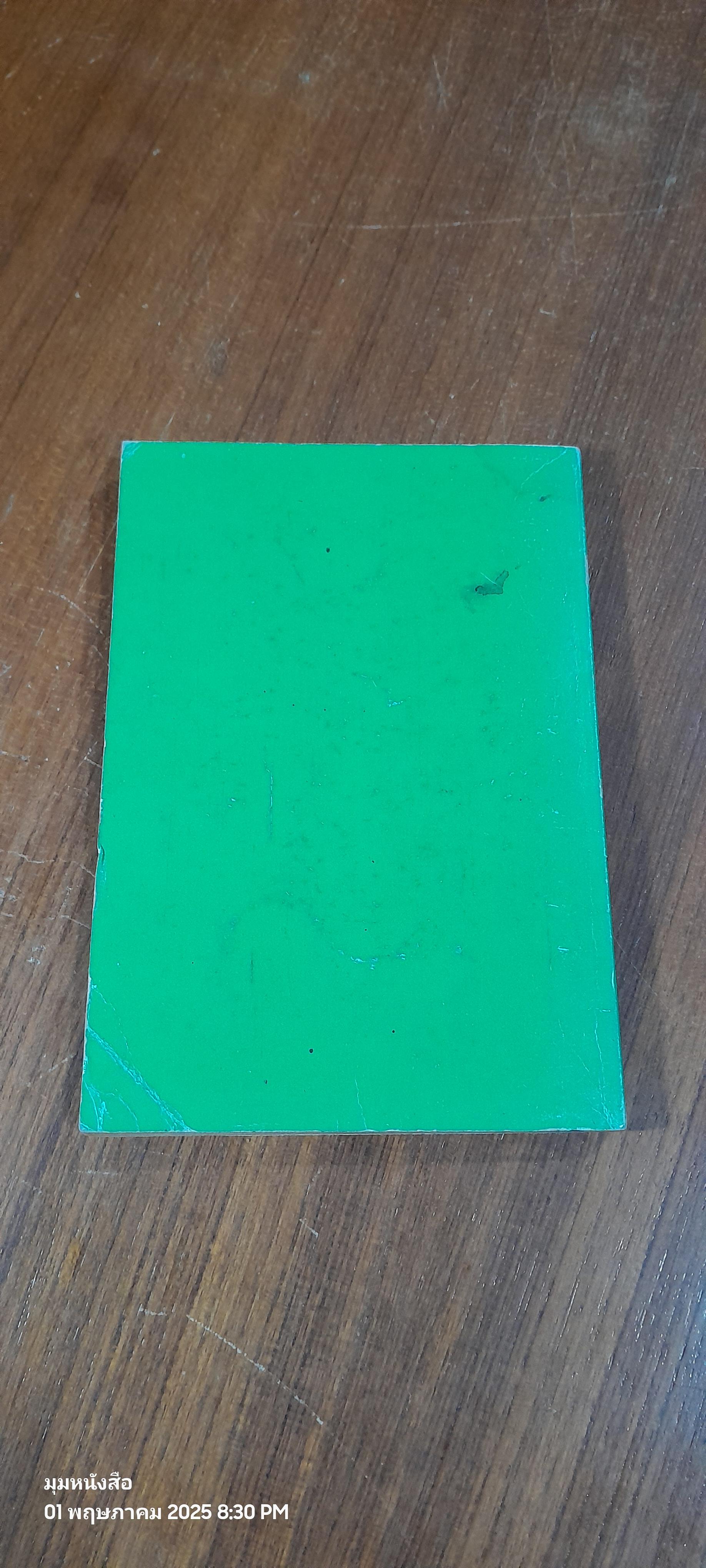 ๑๐๘ อบายอันตรายชาติ / ศ.สุธิวงศ์ พงศ์ไพบูลย์