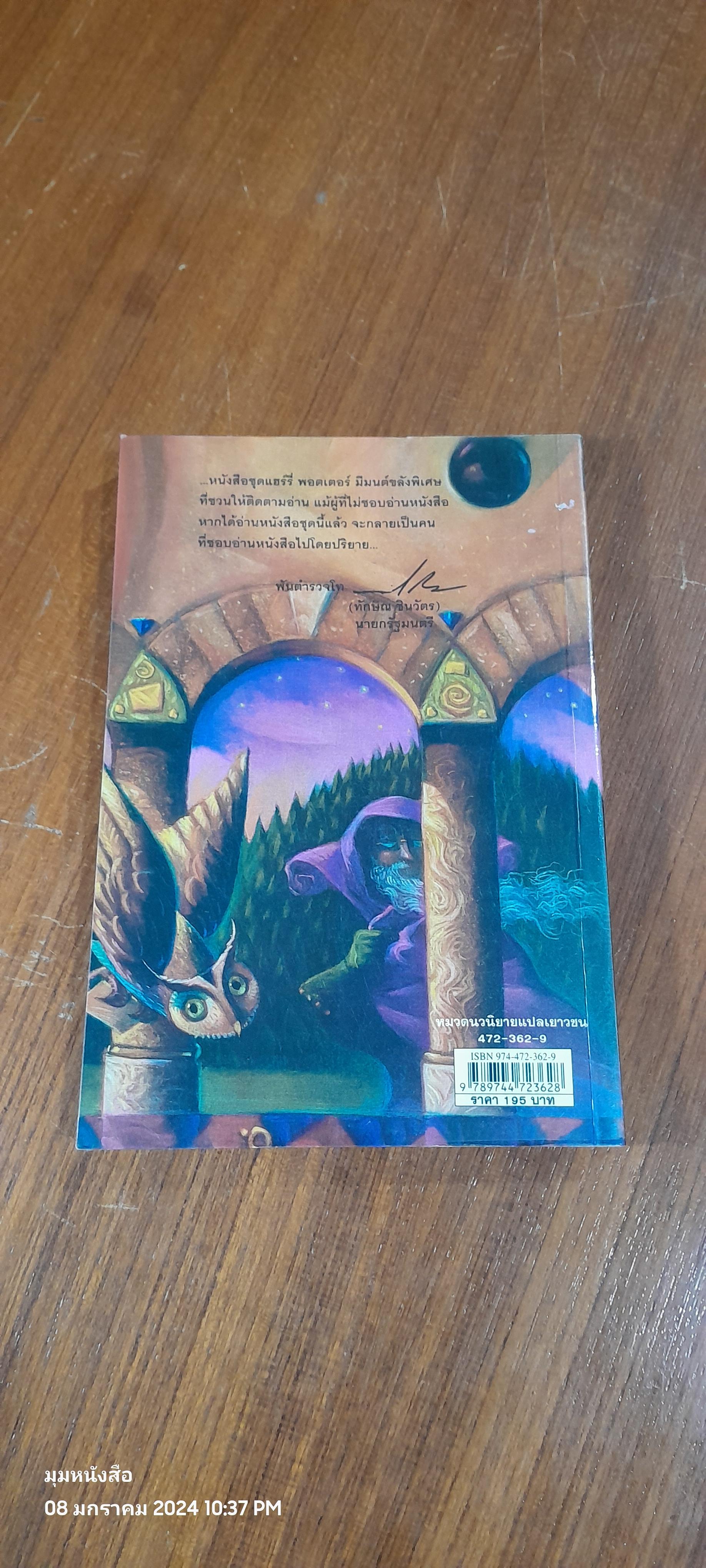 แฮร์รี่ พอตเตอร์ กับ ศิลาอาถรรพ์ / J.K. ROWLING